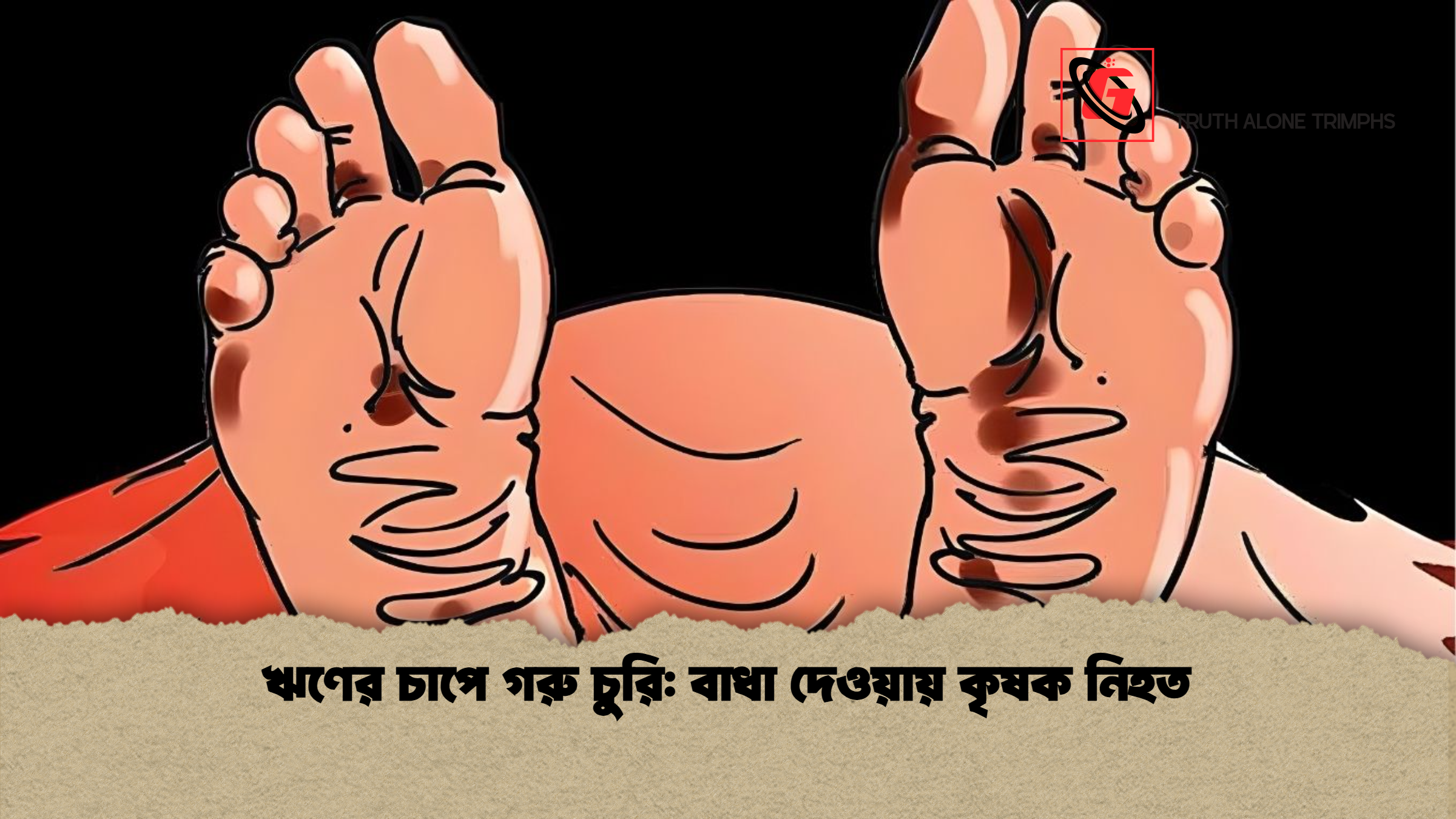 ঋণের চাপে গরু চুরি: বাধা দেওয়ায় কৃষক নিহত