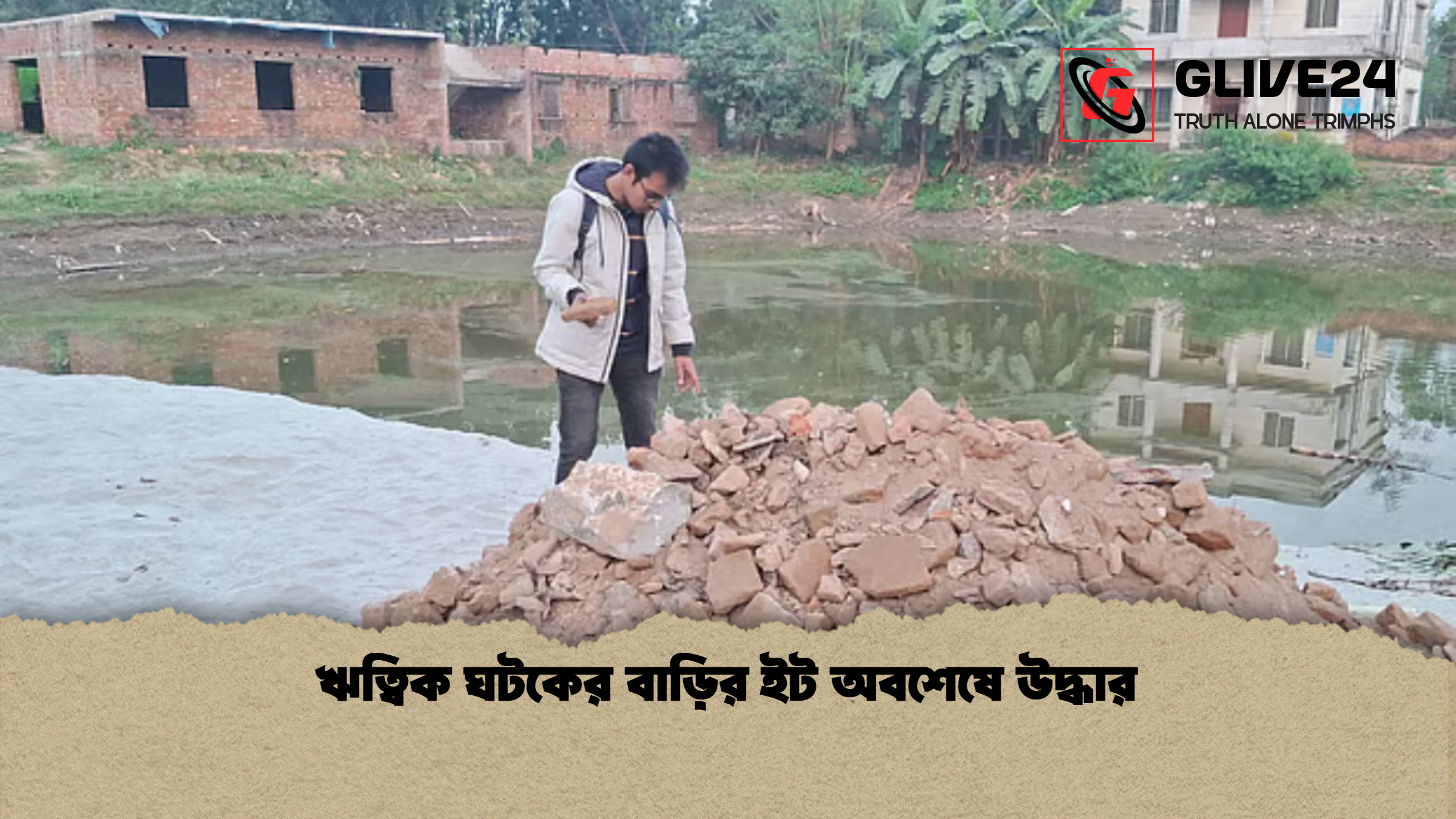 ঋত্বিক ঘটকের বাড়ির ইট অবশেষে উদ্ধার