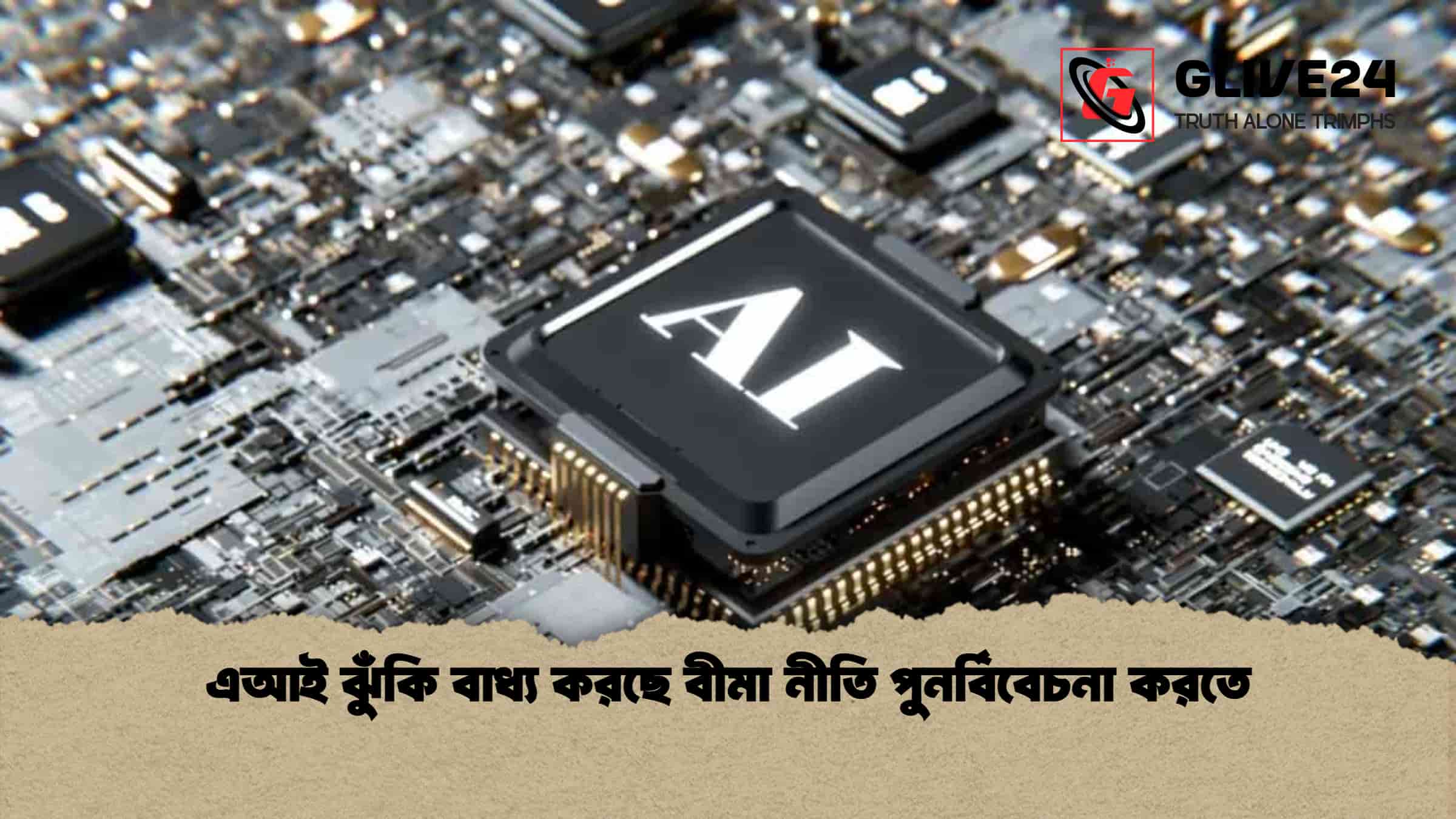 এআই ঝুঁকি বাধ্য করছে বীমা নীতি পুনর্বিবেচনা করতে 1 এআই ঝুঁকি বাধ্য করছে বীমা নীতি পুনর্বিবেচনা করতে