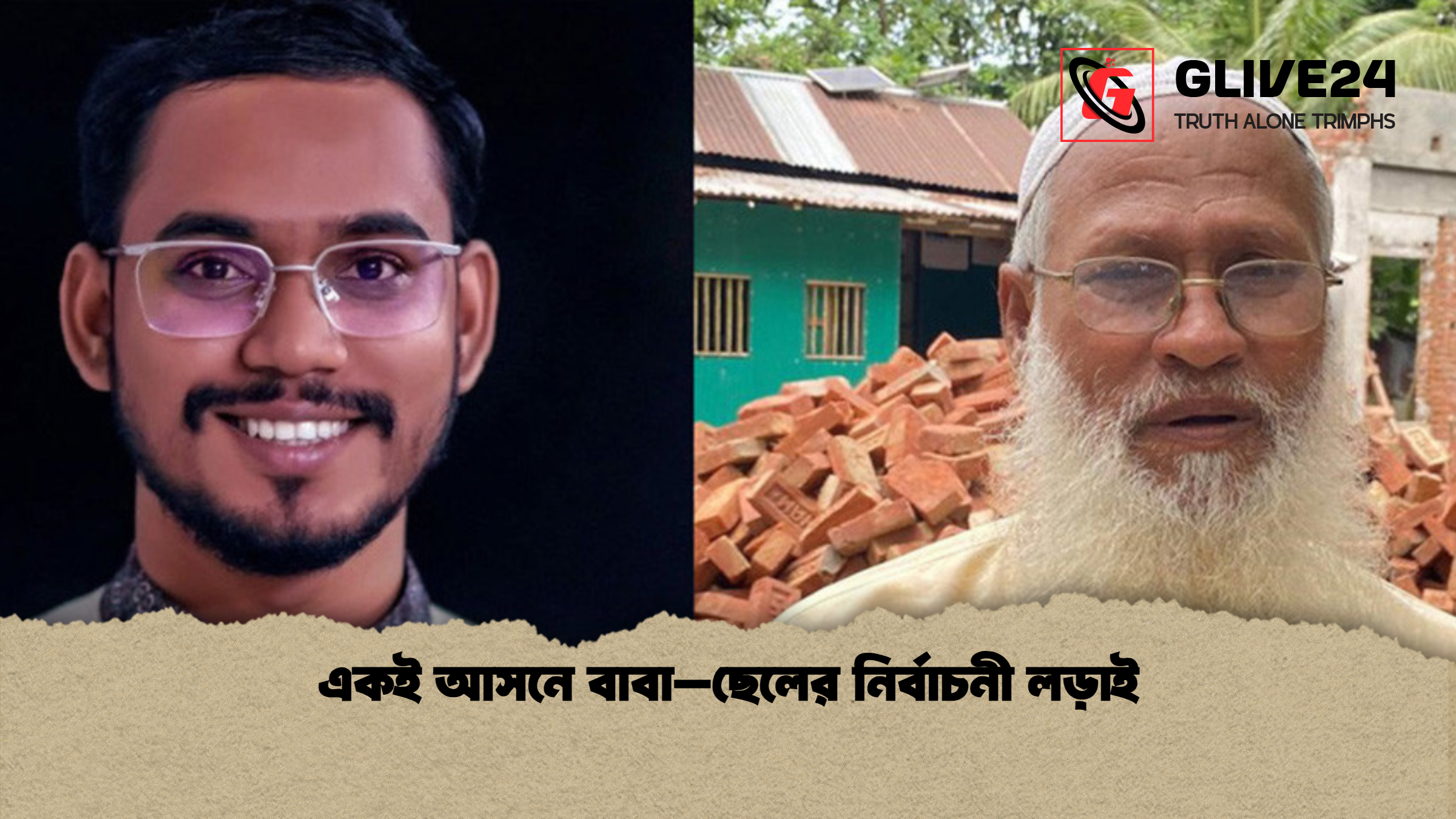 একই আসনে বাবা–ছেলের নির্বাচনী লড়াই