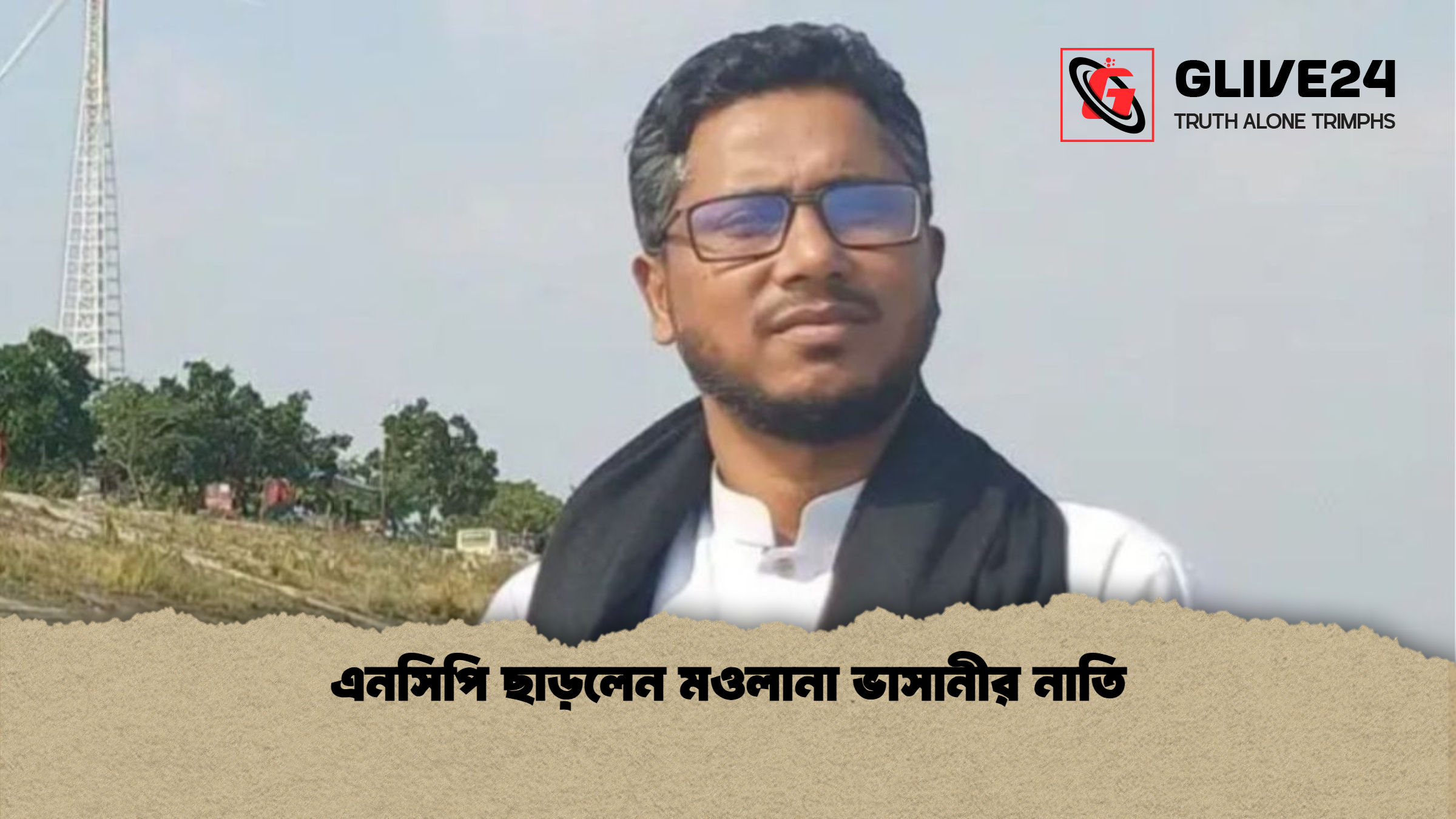এনসিপি ছাড়লেন মওলানা ভাসানীর নাতি
