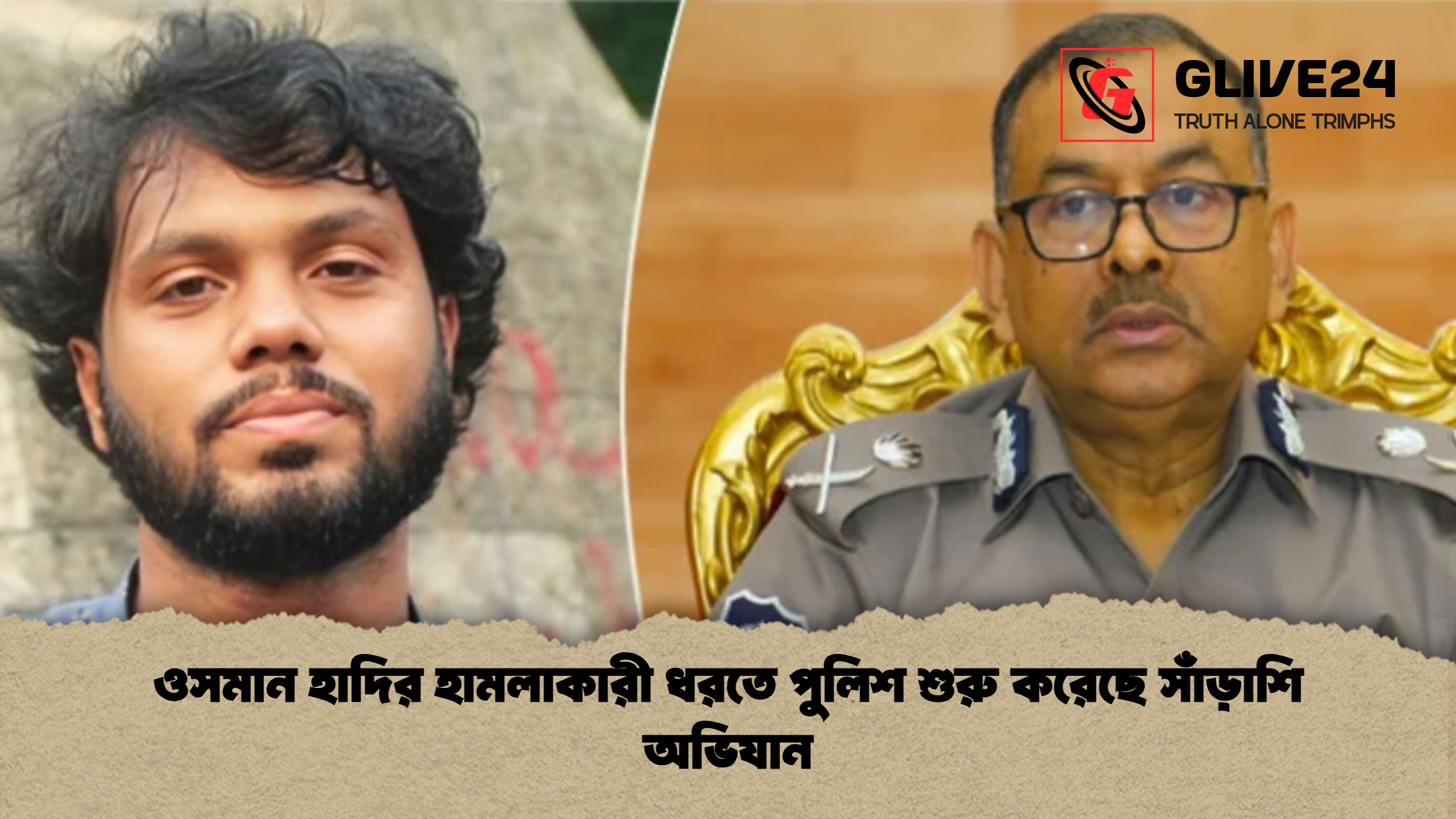 ওসমান হাদির হামলাকারী ধরতে পুলিশ শুরু করেছে সাঁড়াশি অভিযান