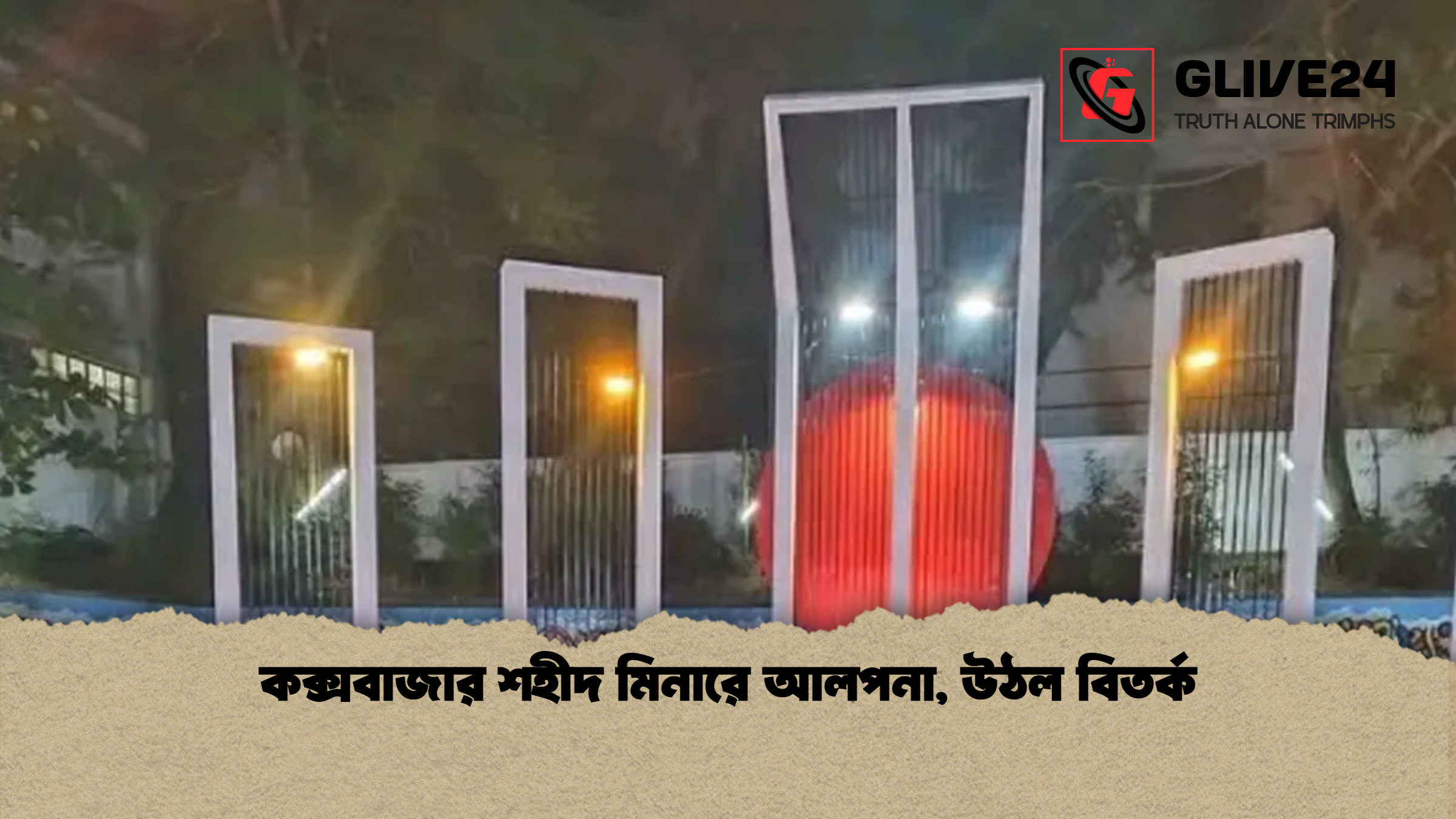 কক্সবাজার শহীদ মিনারে আলপনা, উঠল বিতর্ক