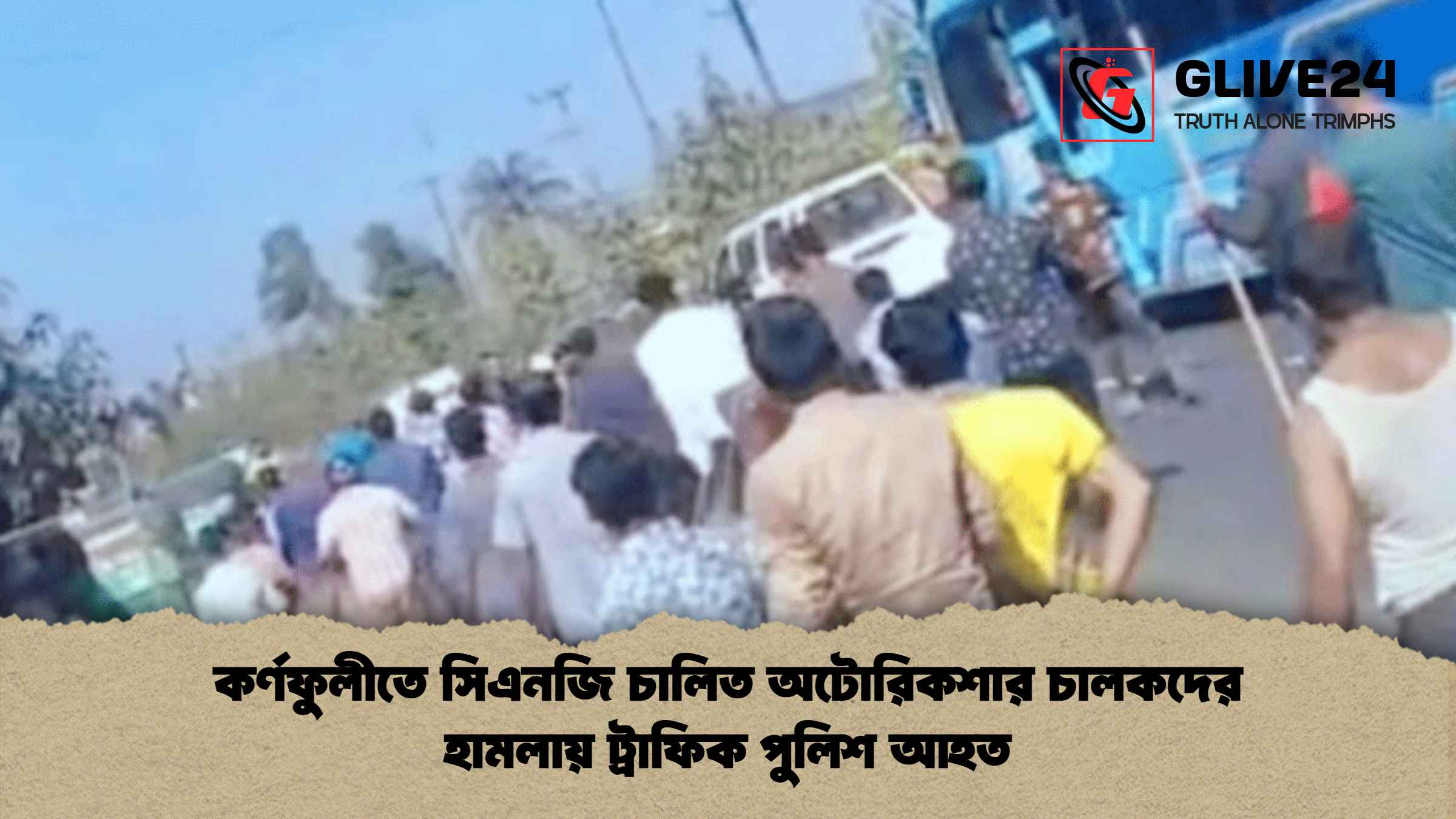 কর্ণফুলীতে সিএনজি চালিত অটোরিকশার চালকদের হামলায় ট্রাফিক পুলিশ আহত