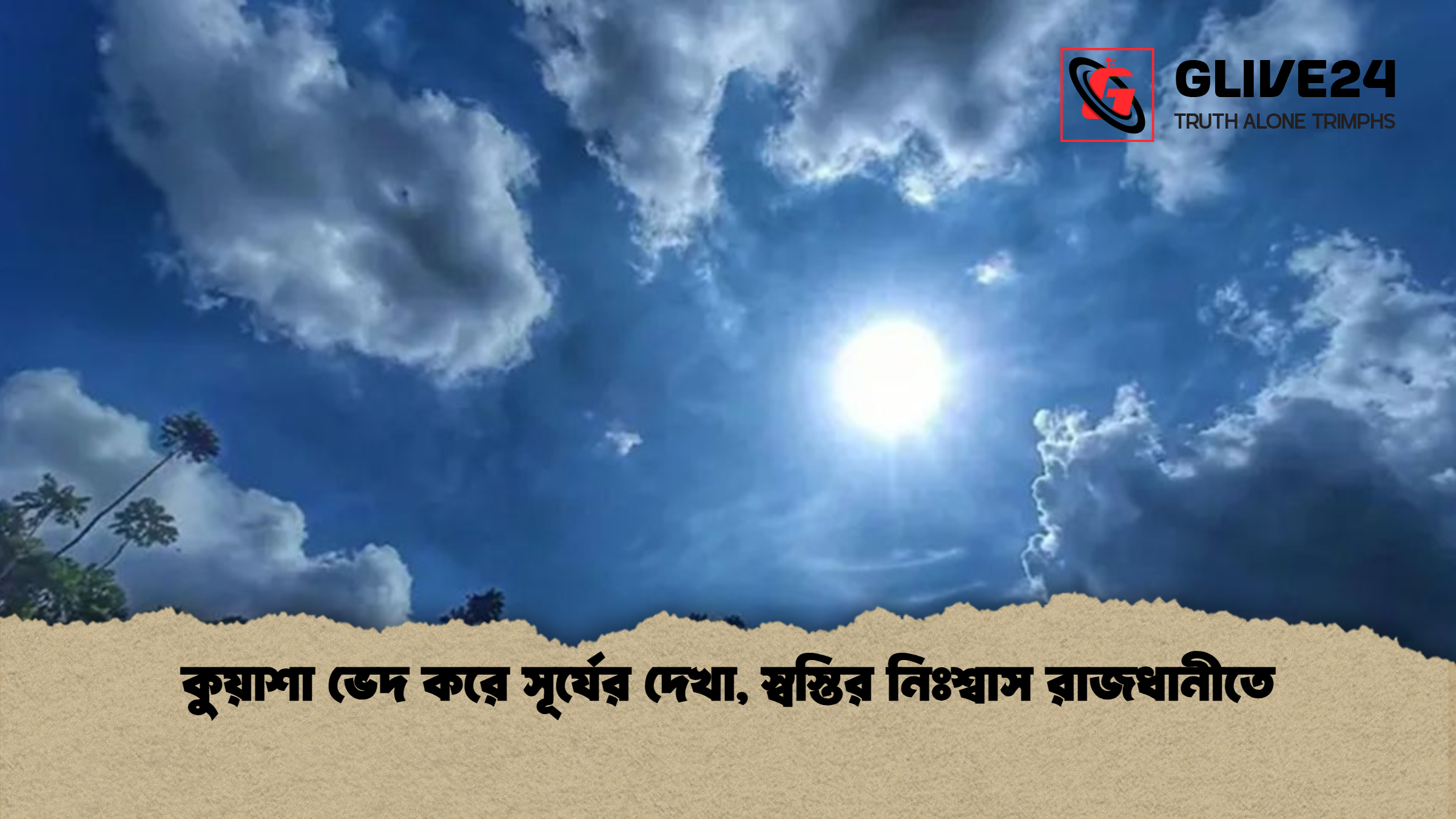 কুয়াশা ভেদ করে সূর্যের দেখা, স্বস্তির নিঃশ্বাস রাজধানীতে