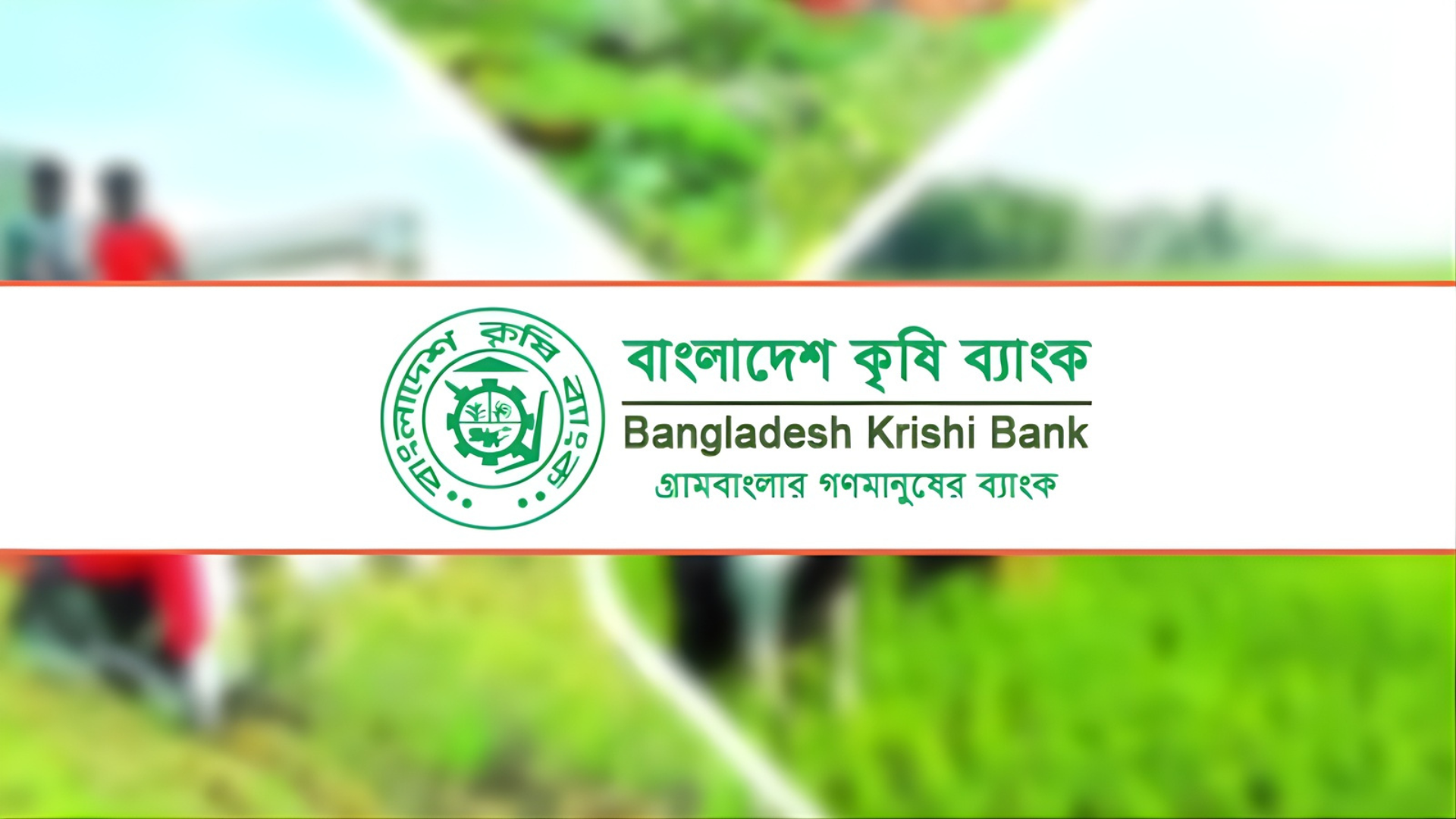 কৃষি ব্যাংকের অভূতপূর্ব উত্থান: প্রবাসী আয় সংগ্রহে দ্বিতীয় অবস্থানে
