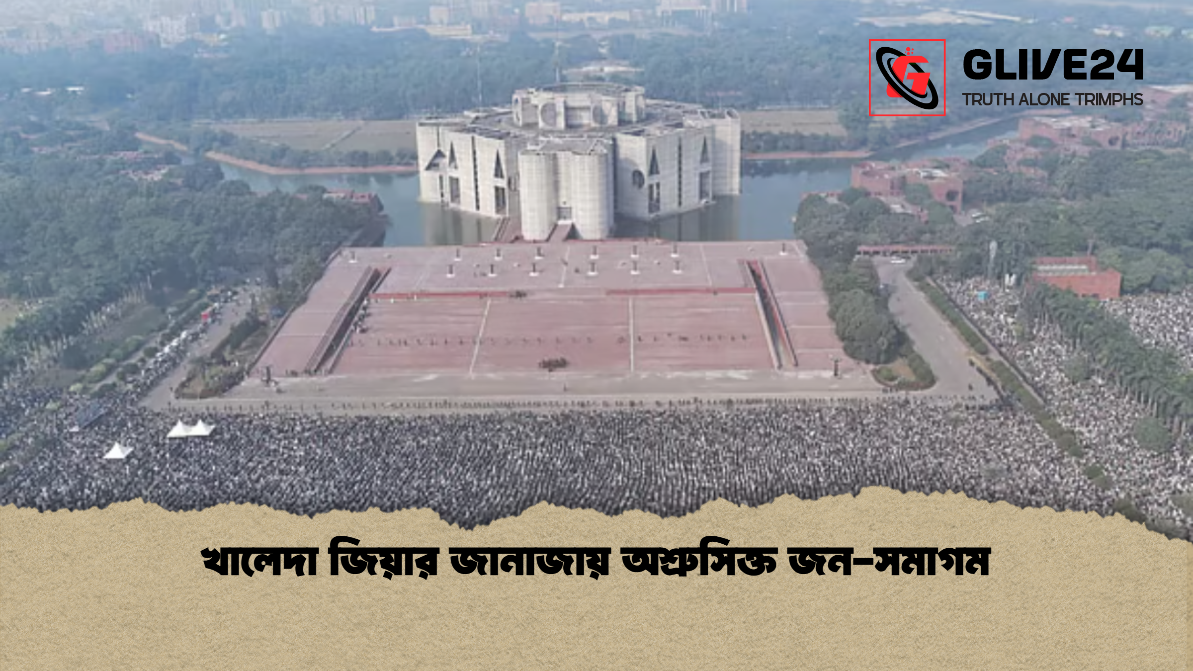 খালেদা জিয়ার জানাজায় অশ্রুসিক্ত জন-সমাগম