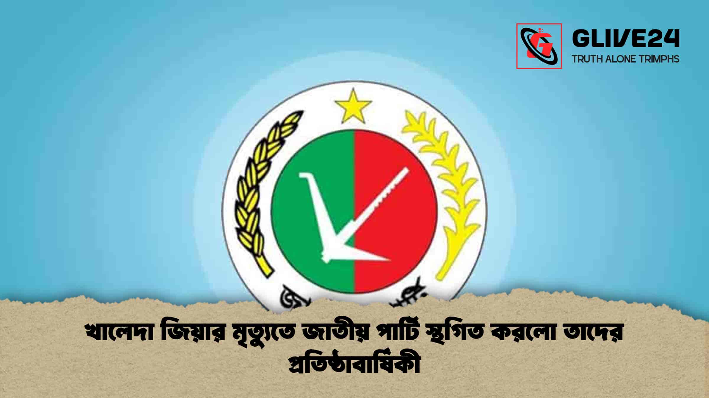 খালেদা জিয়ার মৃত্যুতে জাতীয় পার্টি স্থগিত করলো তাদের প্রতিষ্ঠাবার্ষিকী 1 খালেদা জিয়ার মৃত্যুতে জাতীয় পার্টি স্থগিত করলো তাদের প্রতিষ্ঠাবার্ষিকী