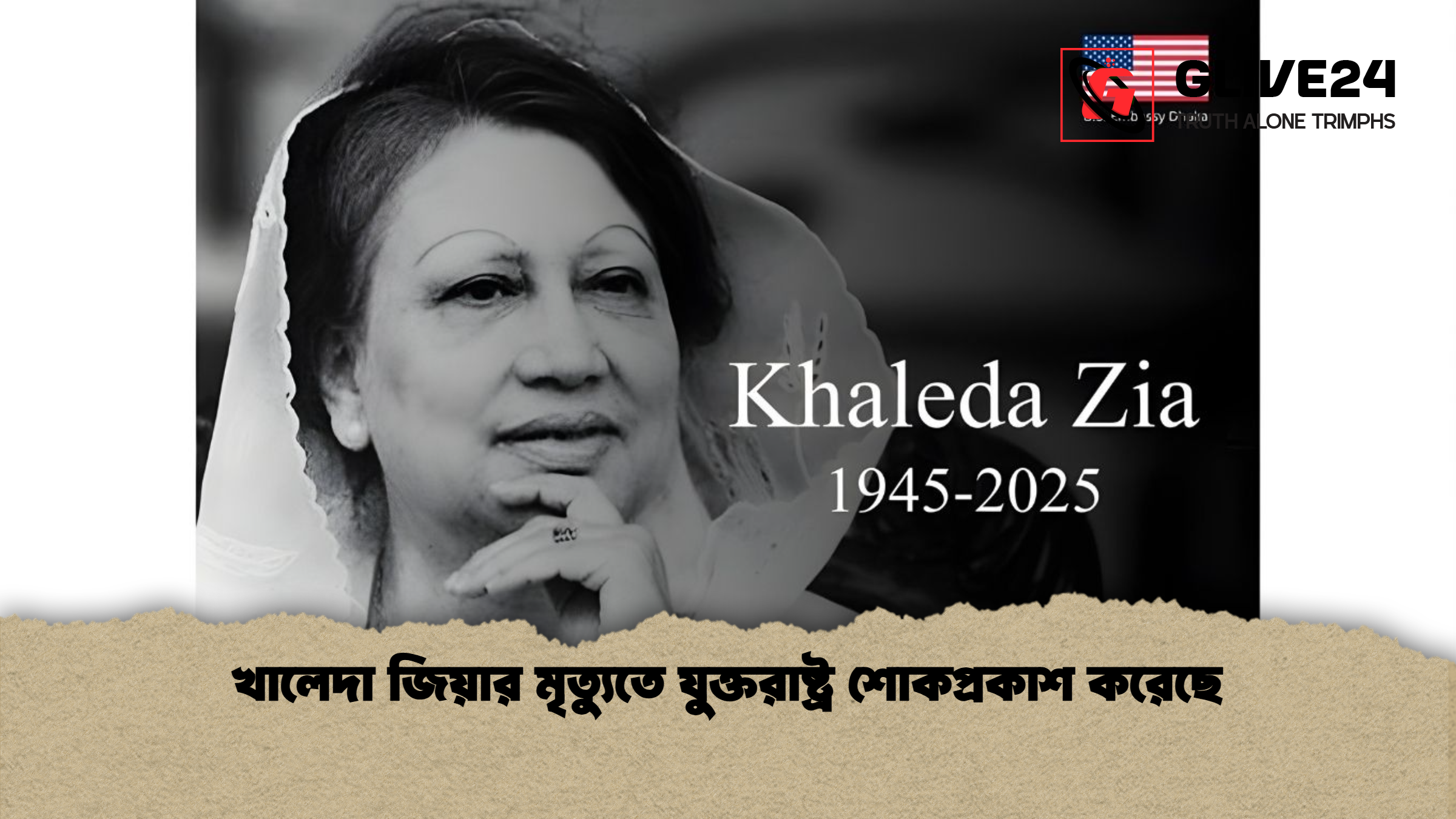 খালেদা জিয়ার মৃত্যুতে যুক্তরাষ্ট্র শোকপ্রকাশ করেছে
