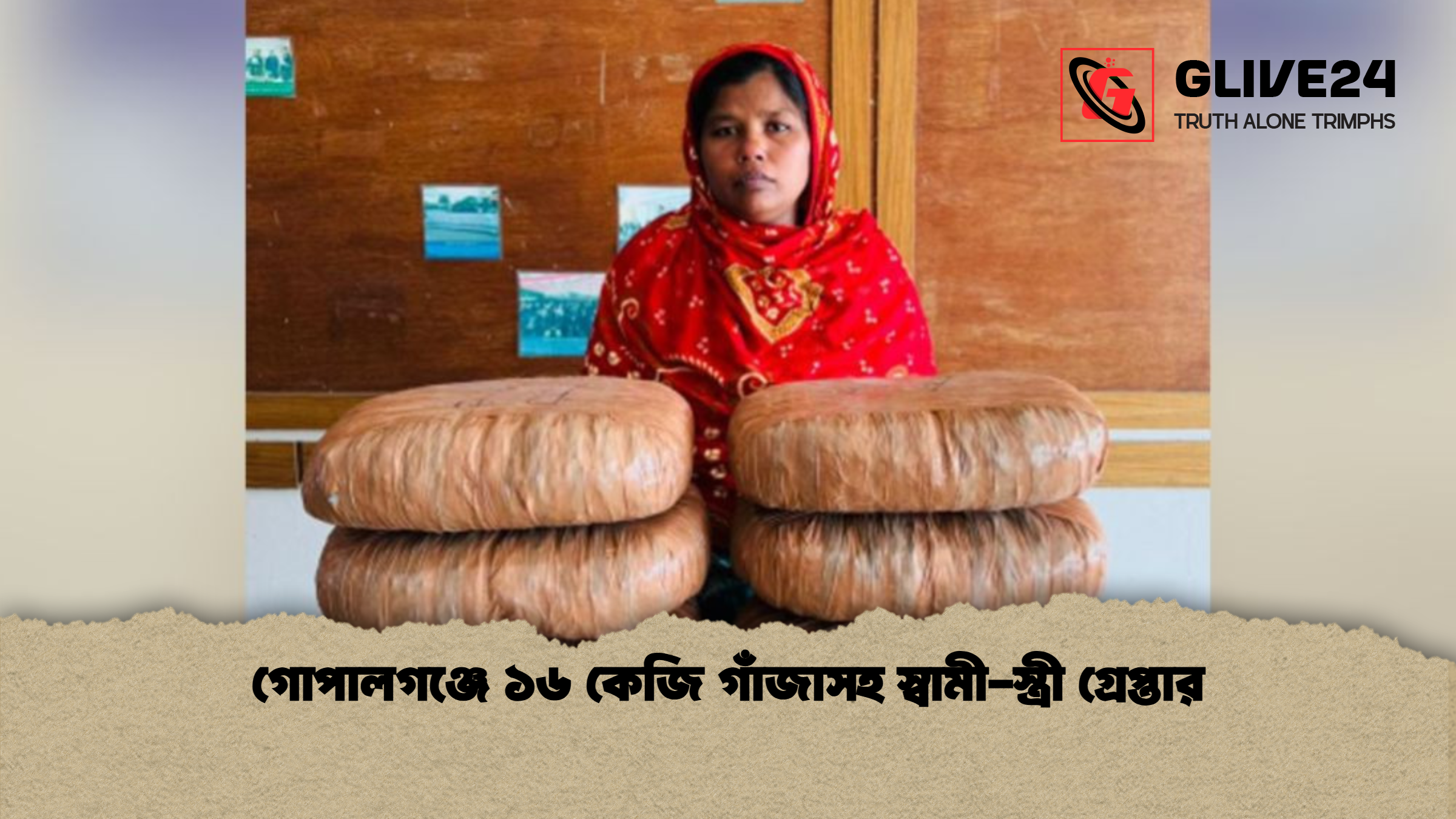 গোপালগঞ্জে ১৬ কেজি গাঁজাসহ স্বামী-স্ত্রী গ্রেপ্তার