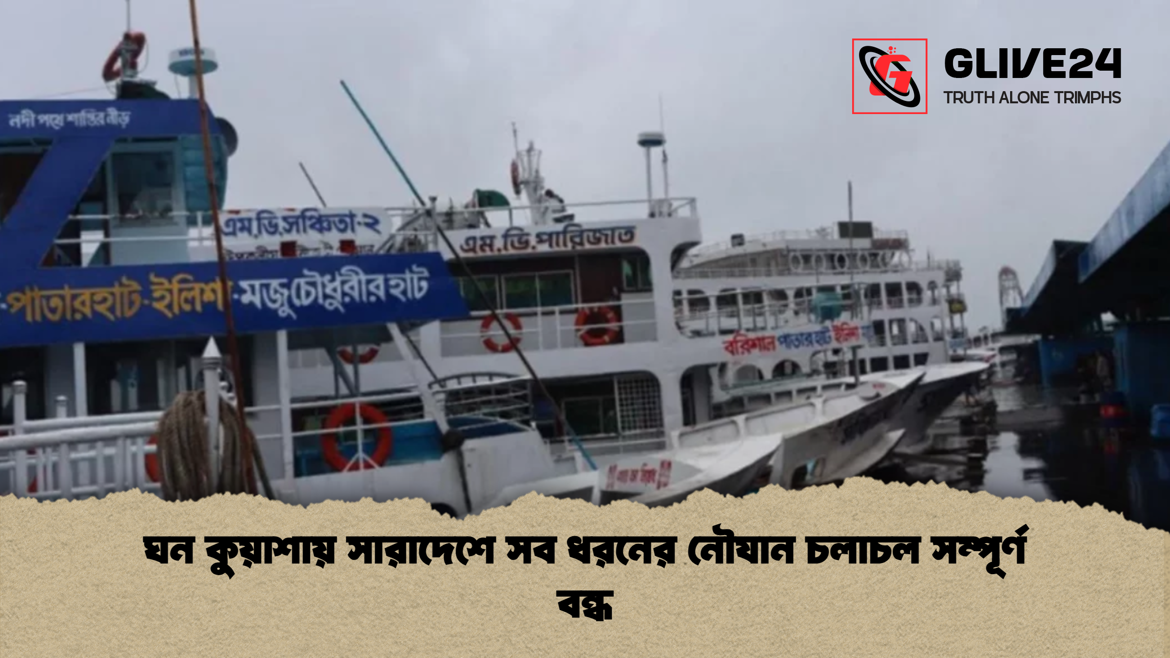 ঘন কুয়াশায় সারাদেশে সব ধরনের নৌযান চলাচল সম্পূর্ণ বন্ধ