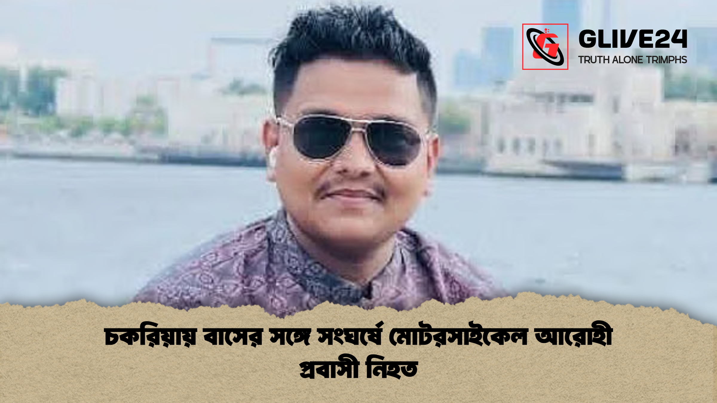 চকরিয়ায় বাসের সঙ্গে সংঘর্ষে মোটরসাইকেল আরোহী প্রবাসী নিহত