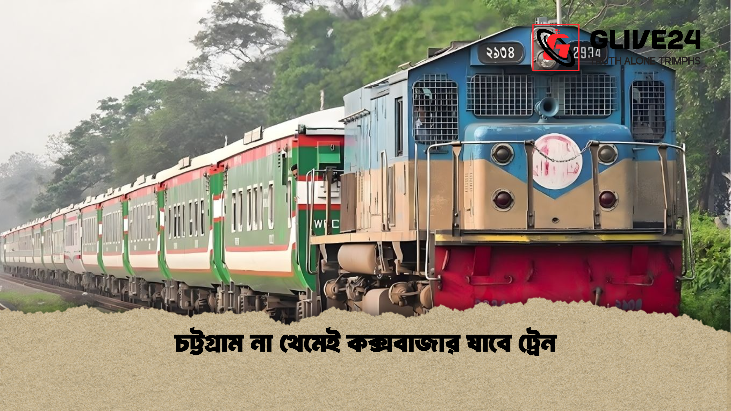 চট্টগ্রাম না থেমেই কক্সবাজার যাবে ট্রেন 1 %E0%A6%9A%E0%A6%9F%E0%A7%8D%E0%A6%9F%E0%A6%97%E0%A7%8D%E0%A6%B0%E0%A6%BE%E0%A6%AE %E0%A6%A8%E0%A6%BE %E0%A6%A5%E0%A7%87%E0%A6%AE%E0%A7%87%E0%A6%87 %E0%A6%95%E0%A6%95%E0%A7%8D%E0%A6%B8%E0%A6%AC%E0%A6%BE%E0%A6%9C%E0%A6%BE%E0%A6%B0 %E0%A6%AF%E0%A6%BE%E0%A6%AC%E0%A7%87 %E0%A6%9F%E0%A7%8D%E0%A6%B0%E0%A7%87%E0%A6%A8 চট্টগ্রাম না থেমেই কক্সবাজার যাবে ট্রেন