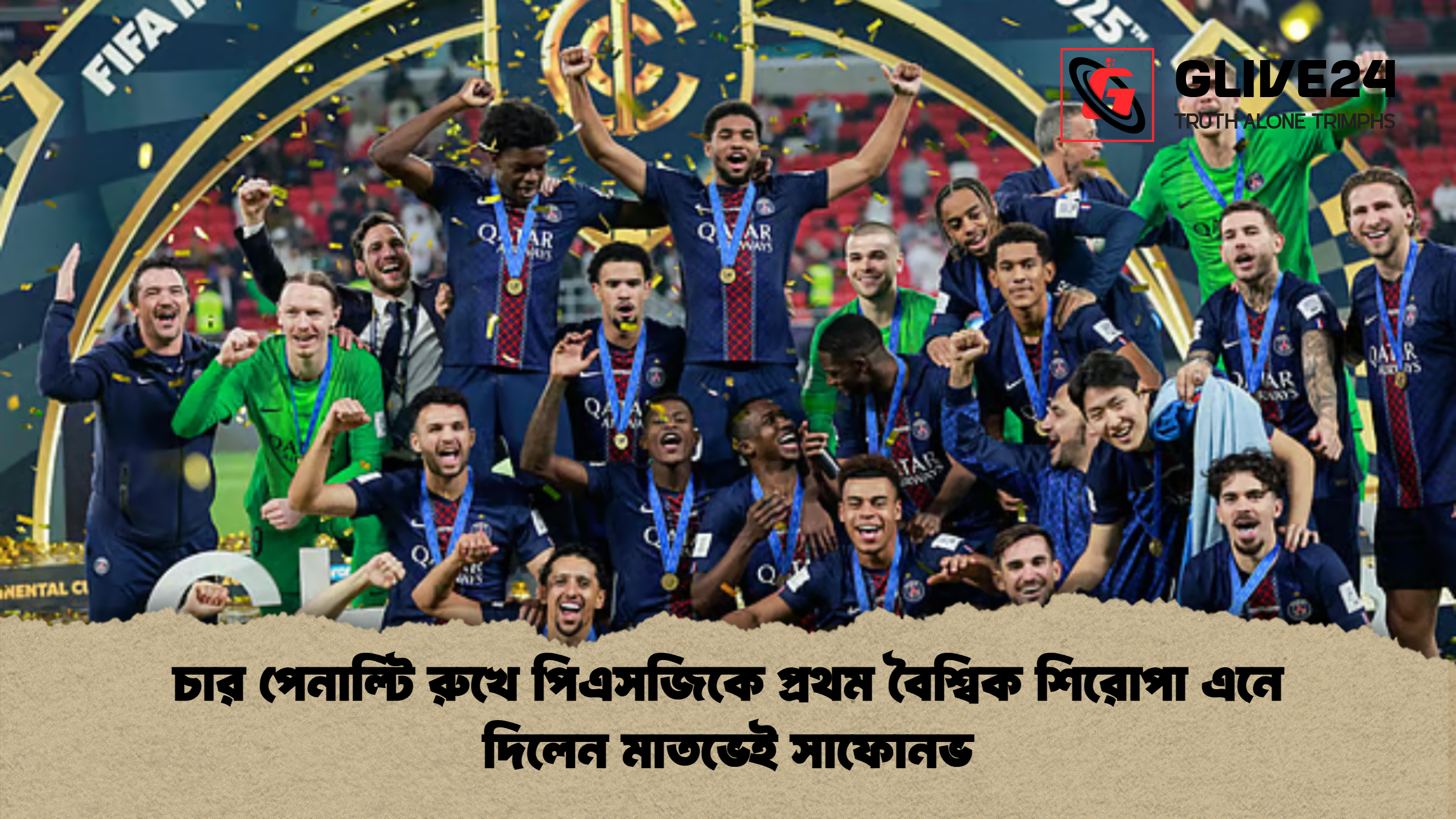 চার পেনাল্টি রুখে পিএসজিকে প্রথম বৈশ্বিক শিরোপা এনে দিলেন মাতভেই সাফোনভ 1 %E0%A6%9A%E0%A6%BE%E0%A6%B0 %E0%A6%AA%E0%A7%87%E0%A6%A8%E0%A6%BE%E0%A6%B2%E0%A7%8D%E0%A6%9F%E0%A6%BF %E0%A6%B0%E0%A7%81%E0%A6%96%E0%A7%87 %E0%A6%AA%E0%A6%BF%E0%A6%8F%E0%A6%B8%E0%A6%9C%E0%A6%BF%E0%A6%95%E0%A7%87 %E0%A6%AA%E0%A7%8D%E0%A6%B0%E0%A6%A5%E0%A6%AE %E0%A6%AC%E0%A7%88%E0%A6%B6%E0%A7%8D%E0%A6%AC%E0%A6%BF%E0%A6%95 %E0%A6%B6%E0%A6%BF%E0%A6%B0%E0%A7%8B%E0%A6%AA%E0%A6%BE %E0%A6%8F%E0%A6%A8%E0%A7%87 %E0%A6%A6%E0%A6%BF%E0%A6%B2%E0%A7%87%E0%A6%A8 %E0%A6%AE%E0%A6%BE%E0%A6%A4%E0%A6%AD%E0%A7%87%E0%A6%87 %E0%A6%B8%E0%A6%BE%E0%A6%AB%E0%A7%8B%E0%A6%A8%E0%A6%AD 2 চার পেনাল্টি রুখে পিএসজিকে প্রথম বৈশ্বিক শিরোপা এনে দিলেন মাতভেই সাফোনভ