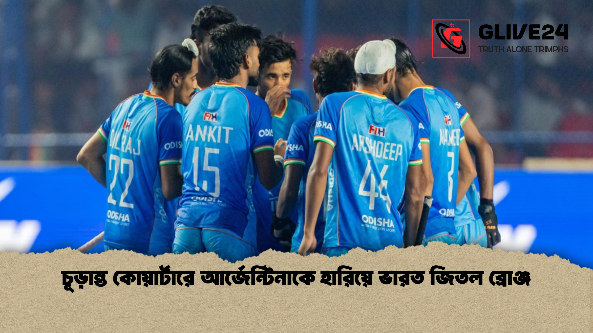 চূড়ান্ত কোয়ার্টারে আর্জেন্টিনাকে হারিয়ে ভারত জিতল ব্রোঞ্জ