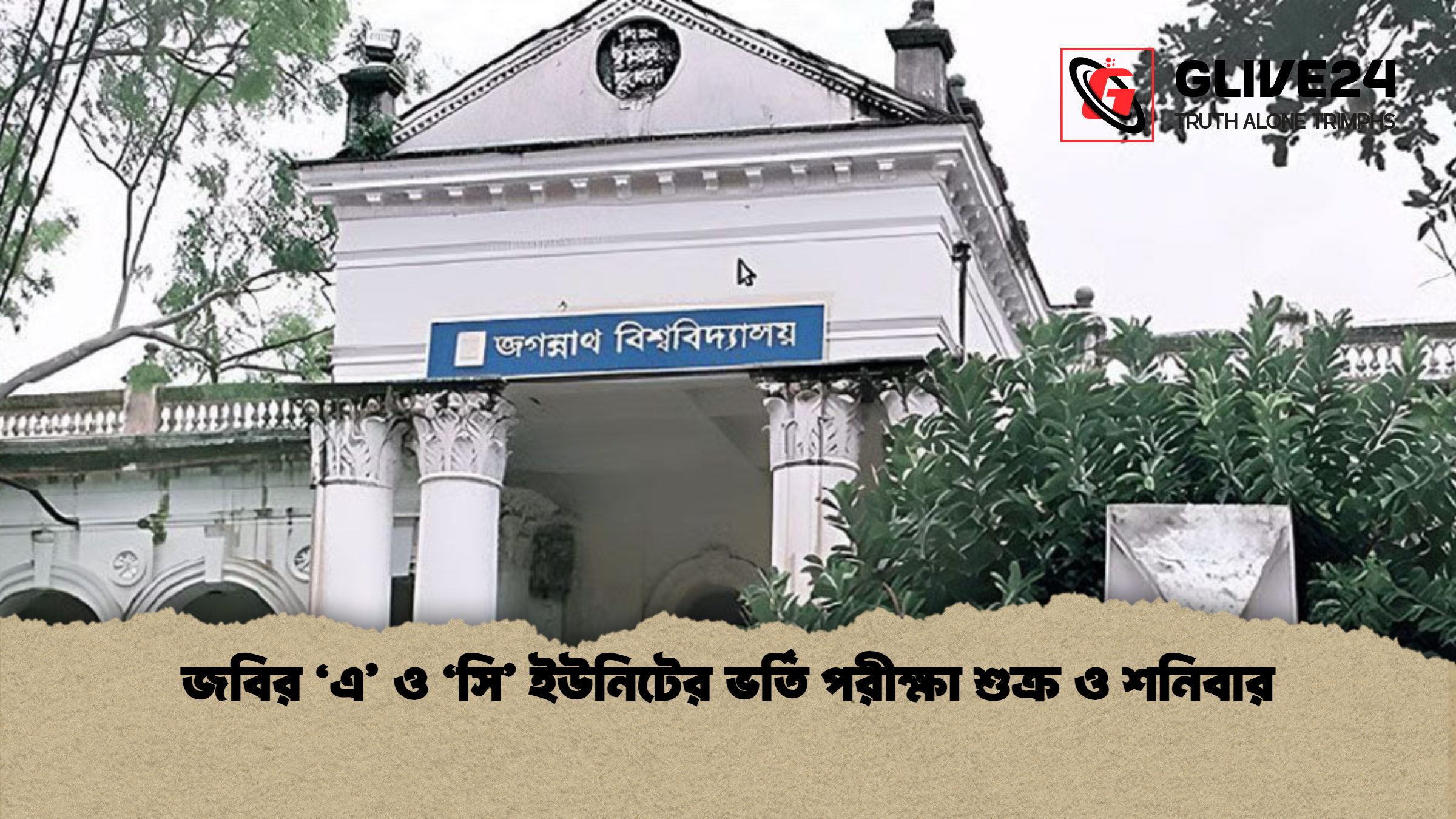 জবির ‘এ’ ও ‘সি’ ইউনিটের ভর্তি পরীক্ষা শুক্র ও শনিবার