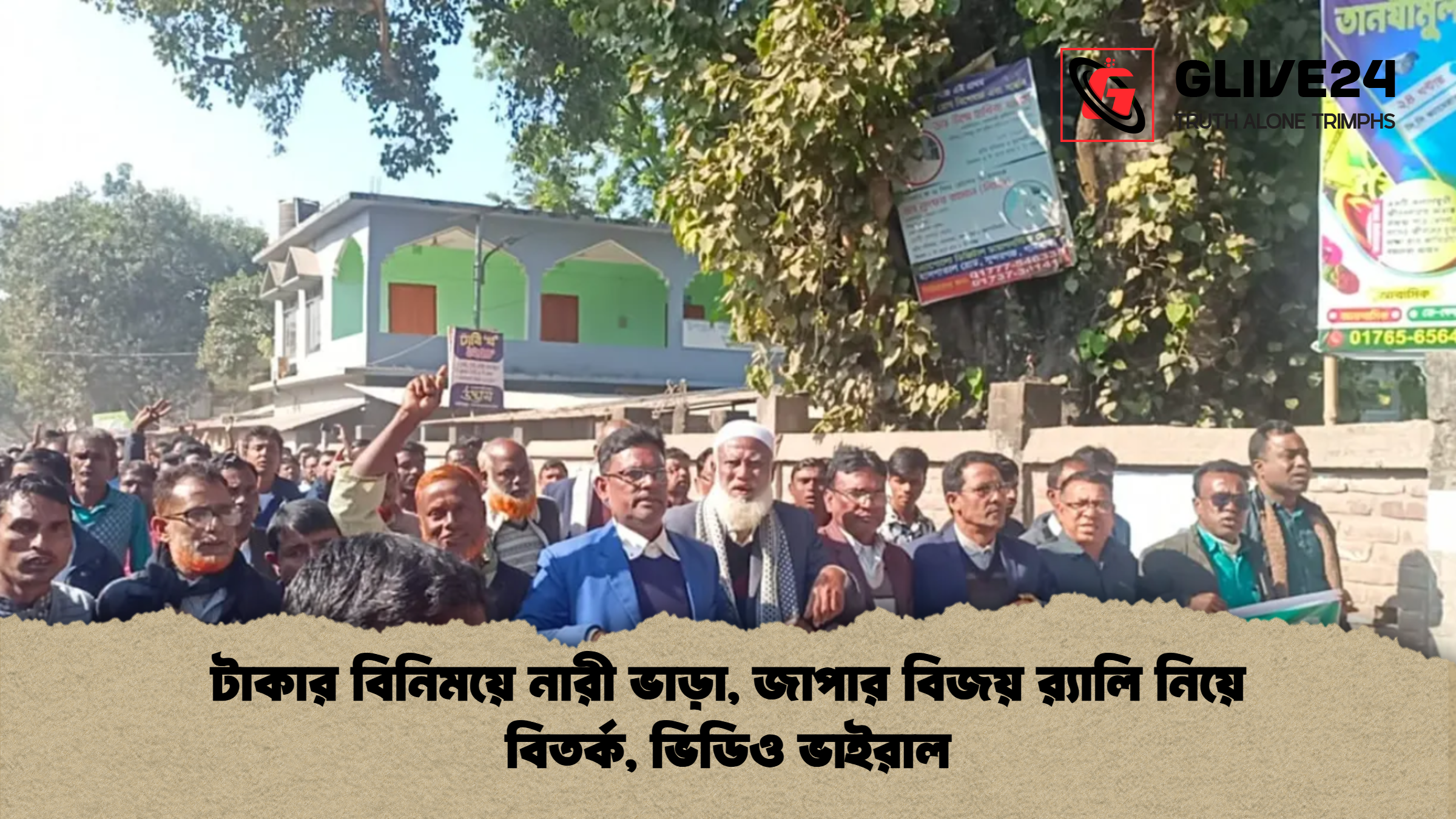 টাকার বিনিময়ে নারী ভাড়া, জাপার বিজয় র‍্যালি নিয়ে বিতর্ক, ভিডিও ভাইরাল