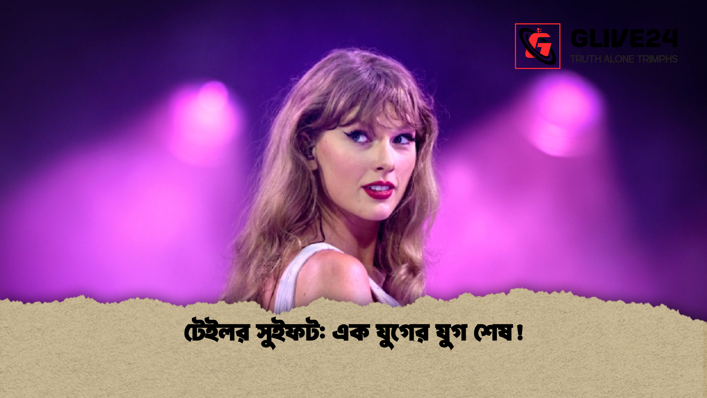 টেইলর সুইফট: এক যুগের যুগ শেষ!