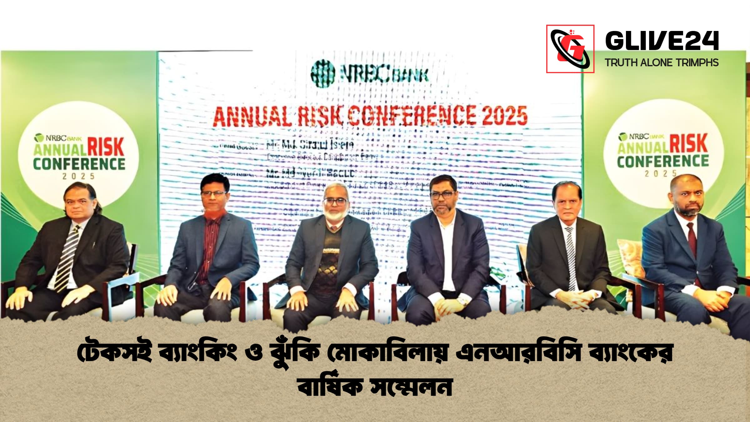 টেকসই ব্যাংকিং ও ঝুঁকি মোকাবিলায় এনআরবিসি ব্যাংকের বার্ষিক সম্মেলন