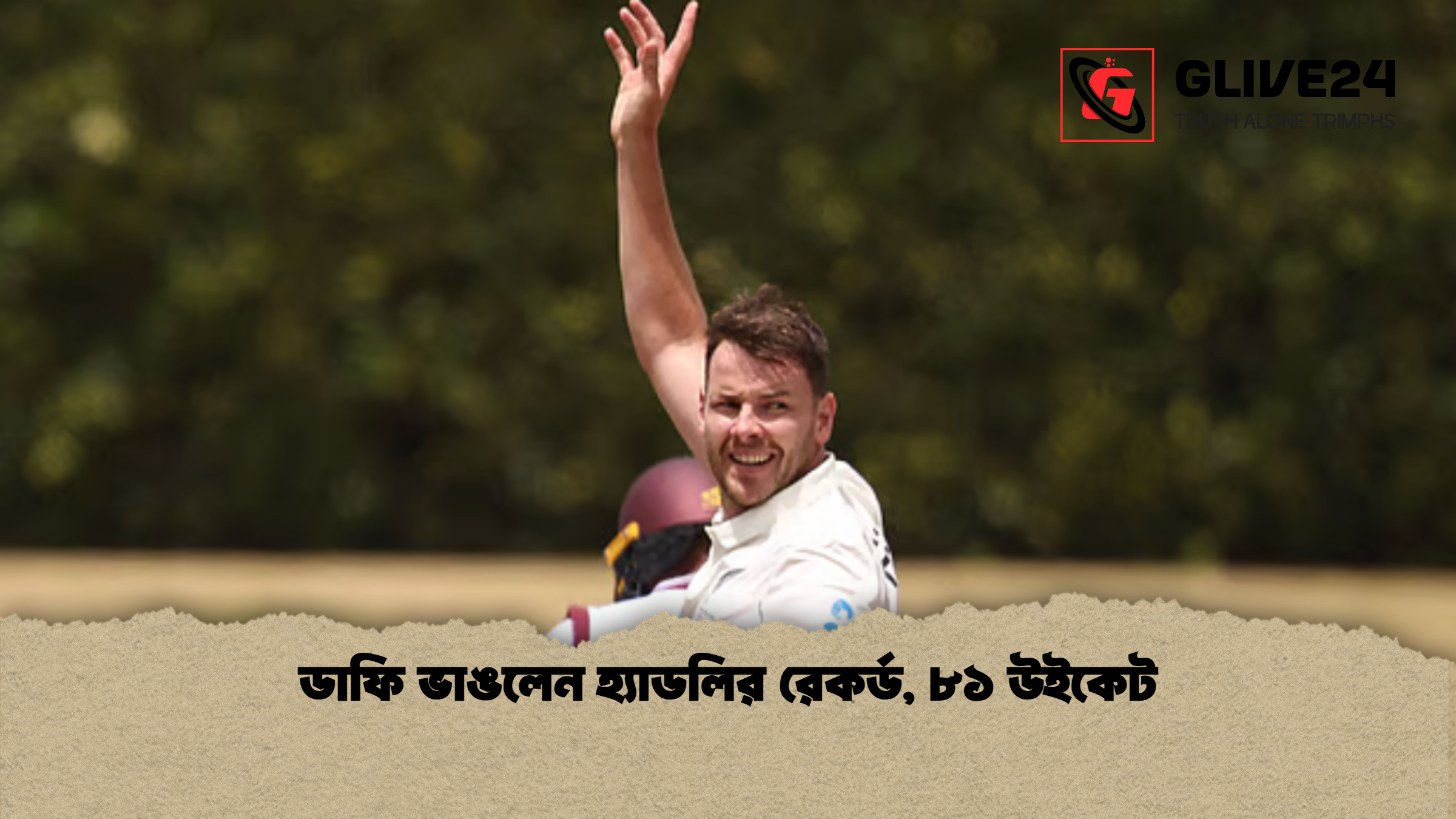 ডাফি ভাঙলেন হ্যাডলির রেকর্ড, ৮১ উইকেট 1 %E0%A6%A1%E0%A6%BE%E0%A6%AB%E0%A6%BF %E0%A6%AD%E0%A6%BE%E0%A6%99%E0%A6%B2%E0%A7%87%E0%A6%A8 %E0%A6%B9%E0%A7%8D%E0%A6%AF%E0%A6%BE%E0%A6%A1%E0%A6%B2%E0%A6%BF%E0%A6%B0 %E0%A6%B0%E0%A7%87%E0%A6%95%E0%A6%B0%E0%A7%8D%E0%A6%A1 %E0%A7%AE%E0%A7%A7 %E0%A6%89%E0%A6%87%E0%A6%95%E0%A7%87%E0%A6%9F ডাফি ভাঙলেন হ্যাডলির রেকর্ড, ৮১ উইকেট