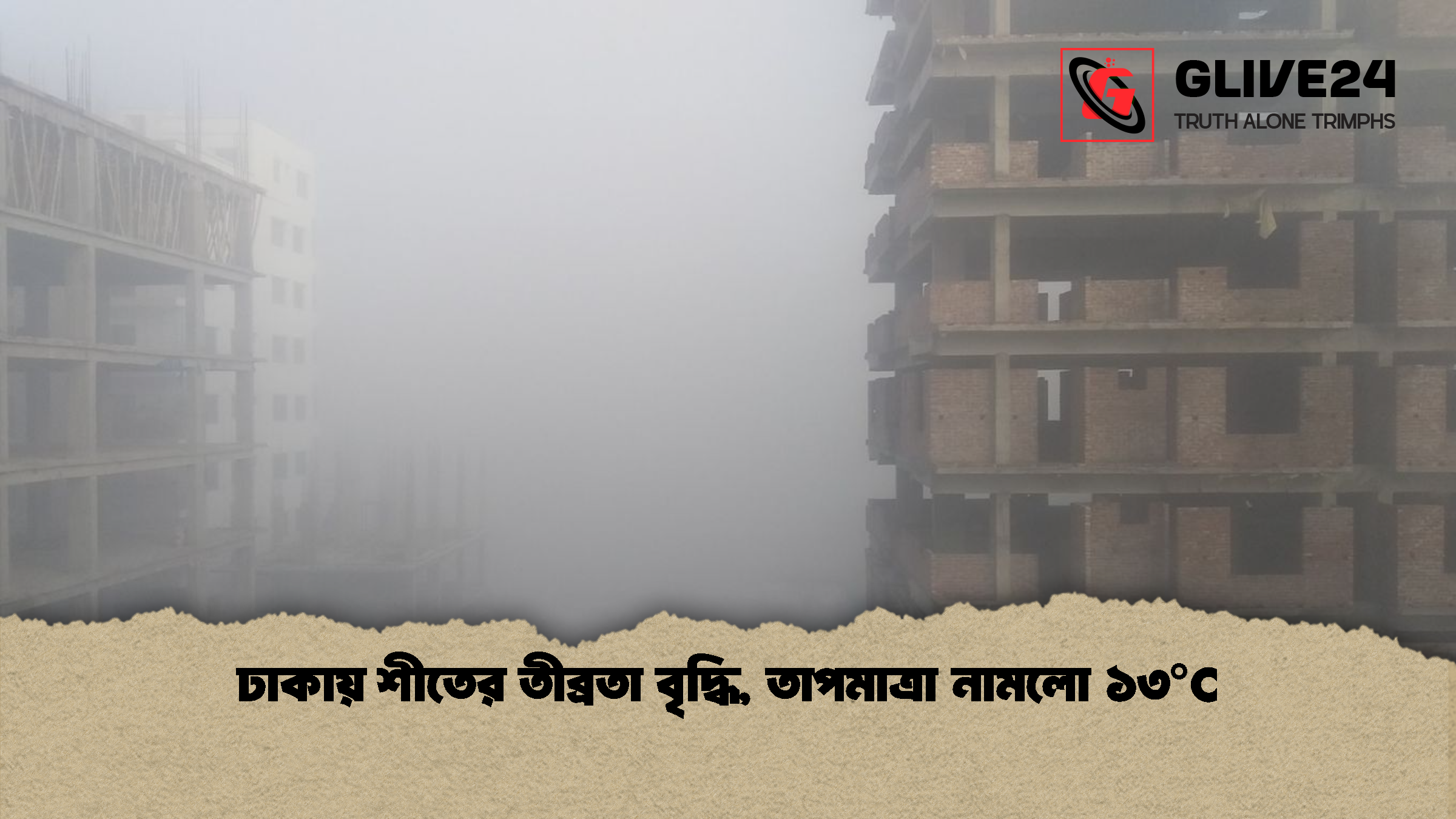 ঢাকায় শীতের তীব্রতা বৃদ্ধি, তাপমাত্রা নামলো ১৩°C 1 %E0%A6%A2%E0%A6%BE%E0%A6%95%E0%A6%BE%E0%A6%AF%E0%A6%BC %E0%A6%B6%E0%A7%80%E0%A6%A4%E0%A7%87%E0%A6%B0 %E0%A6%A4%E0%A7%80%E0%A6%AC%E0%A7%8D%E0%A6%B0%E0%A6%A4%E0%A6%BE %E0%A6%AC%E0%A7%83%E0%A6%A6%E0%A7%8D%E0%A6%A7%E0%A6%BF %E0%A6%A4%E0%A6%BE%E0%A6%AA%E0%A6%AE%E0%A6%BE%E0%A6%A4%E0%A7%8D%E0%A6%B0%E0%A6%BE %E0%A6%A8%E0%A6%BE%E0%A6%AE%E0%A6%B2%E0%A7%8B %E0%A7%A7%E0%A7%A9%C2%B0C ঢাকায় শীতের তীব্রতা বৃদ্ধি, তাপমাত্রা নামলো ১৩°C