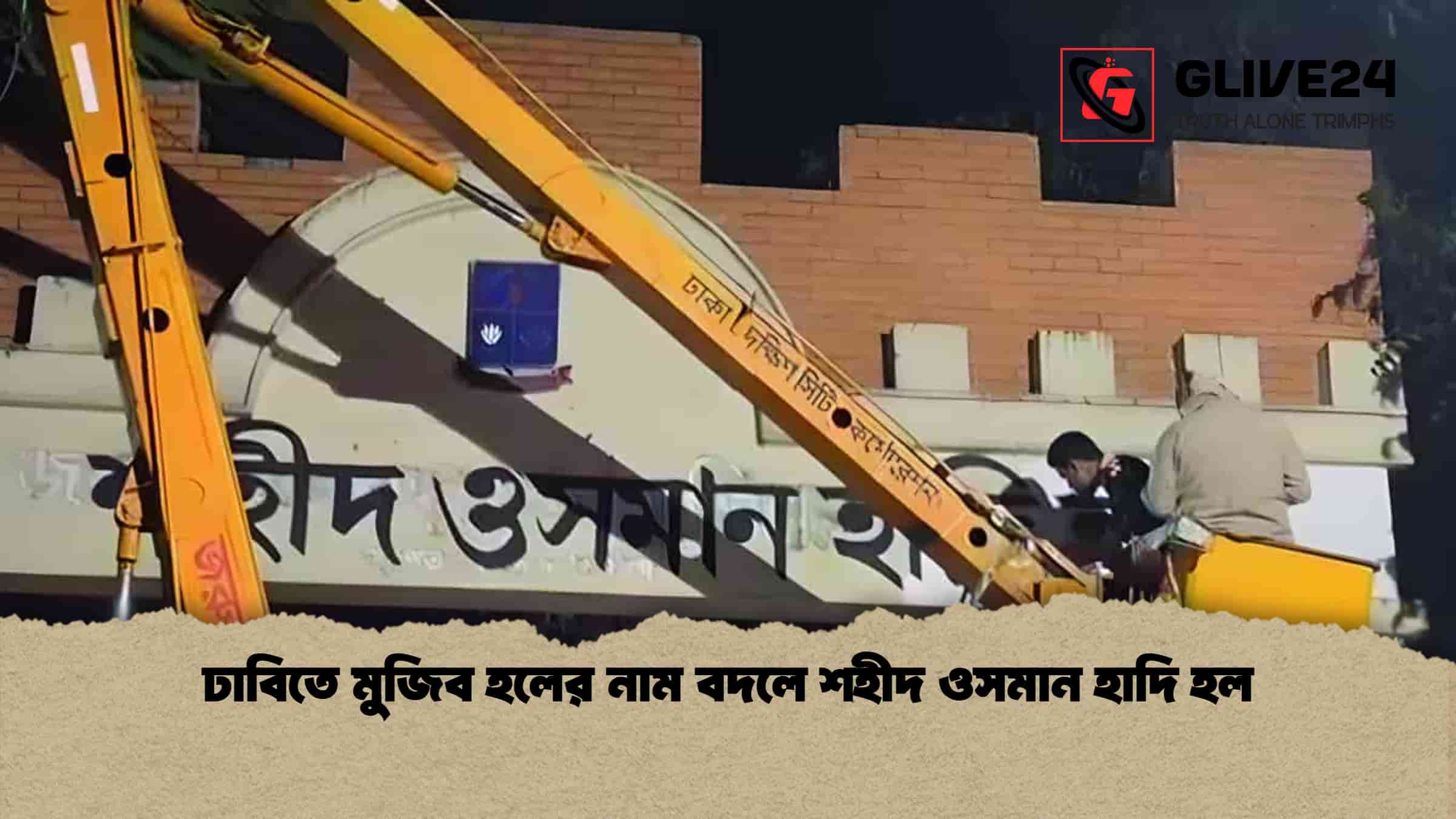 ঢাবিতে মুজিব হলের নাম বদলে শহীদ ওসমান হাদি হল 1 %E0%A6%A2%E0%A6%BE%E0%A6%AC%E0%A6%BF%E0%A6%A4%E0%A7%87 %E0%A6%AE%E0%A7%81%E0%A6%9C%E0%A6%BF%E0%A6%AC %E0%A6%B9%E0%A6%B2%E0%A7%87%E0%A6%B0 %E0%A6%A8%E0%A6%BE%E0%A6%AE %E0%A6%AC%E0%A6%A6%E0%A6%B2%E0%A7%87 %E0%A6%B6%E0%A6%B9%E0%A7%80%E0%A6%A6 %E0%A6%93%E0%A6%B8%E0%A6%AE%E0%A6%BE%E0%A6%A8 %E0%A6%B9%E0%A6%BE%E0%A6%A6%E0%A6%BF %E0%A6%B9%E0%A6%B2 ঢাবিতে মুজিব হলের নাম বদলে শহীদ ওসমান হাদি হল