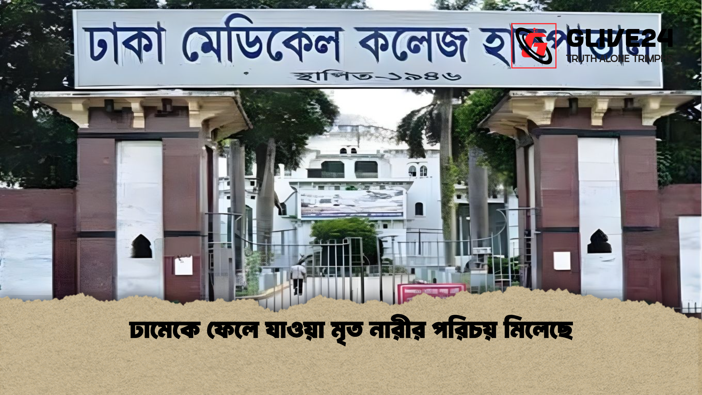 ঢামেকে ফেলে যাওয়া মৃত নারীর পরিচয় মিলেছে