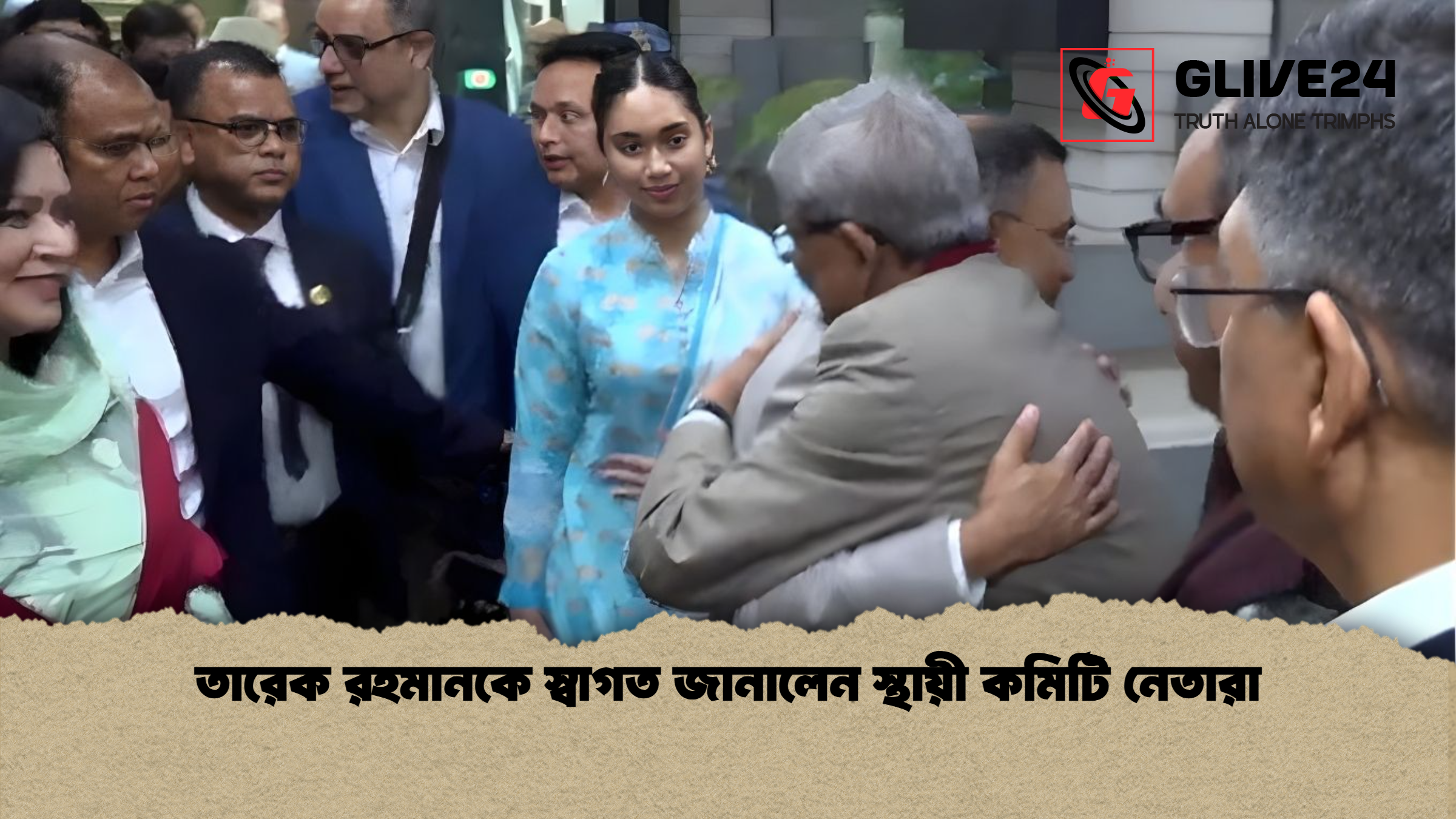 তারেক রহমানকে স্বাগত জানালেন স্থায়ী কমিটি নেতারা