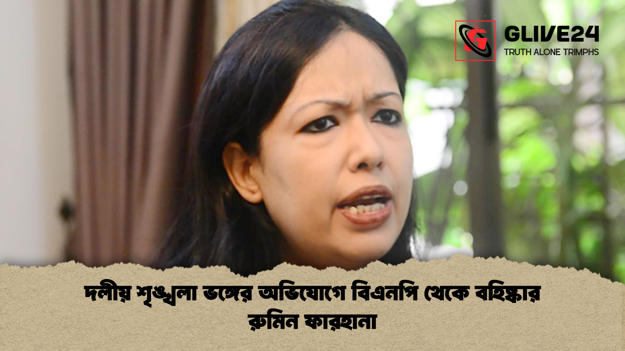 দলীয় শৃঙ্খলা ভঙ্গের অভিযোগে বিএনপি থেকে বহিষ্কার রুমিন ফারহানা