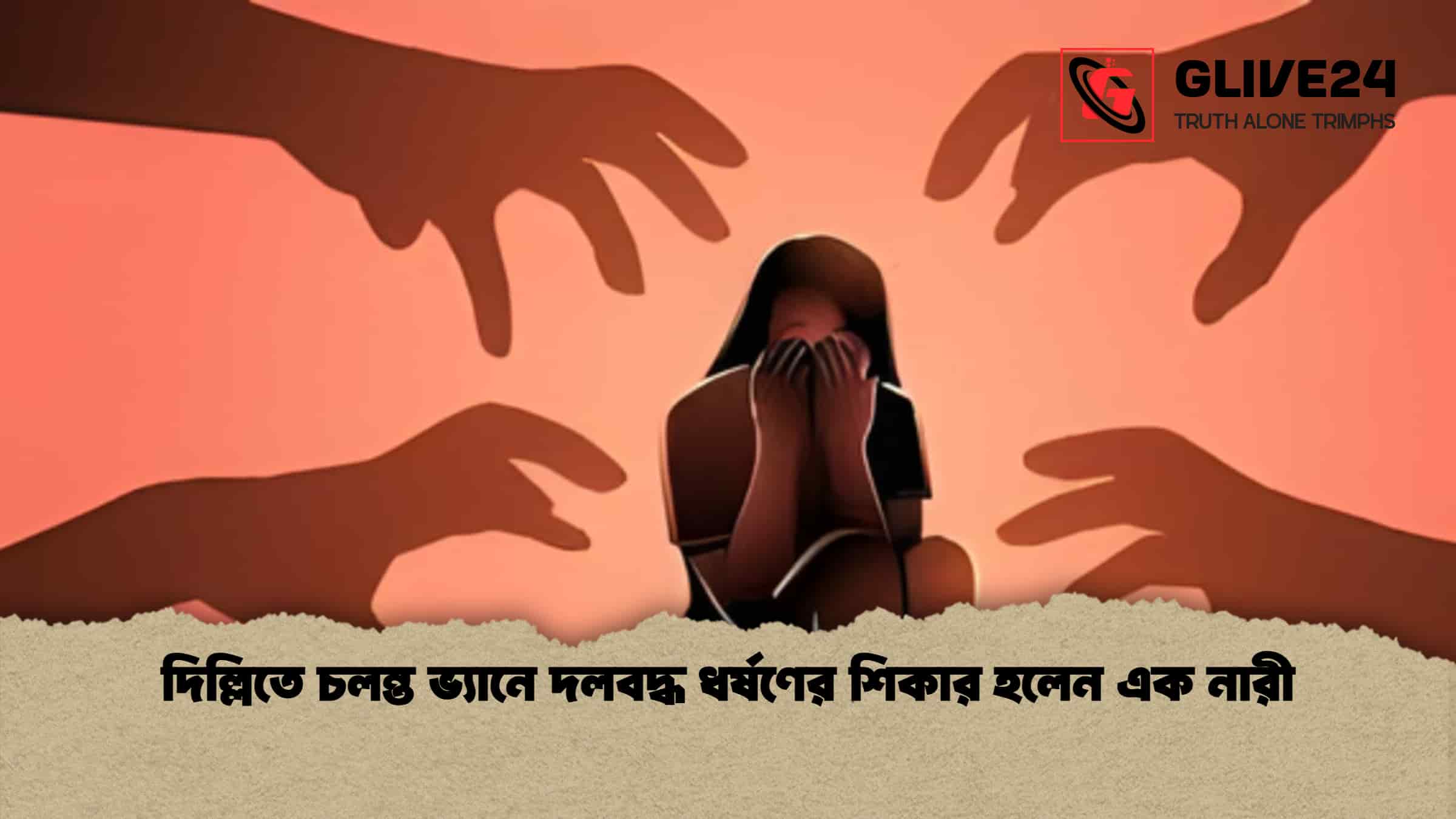 দিল্লিতে চলন্ত ভ্যানে দলবদ্ধ ধর্ষণের শিকার হলেন এক নারী 1 দিল্লিতে চলন্ত ভ্যানে দলবদ্ধ ধর্ষণের শিকার হলেন এক নারী