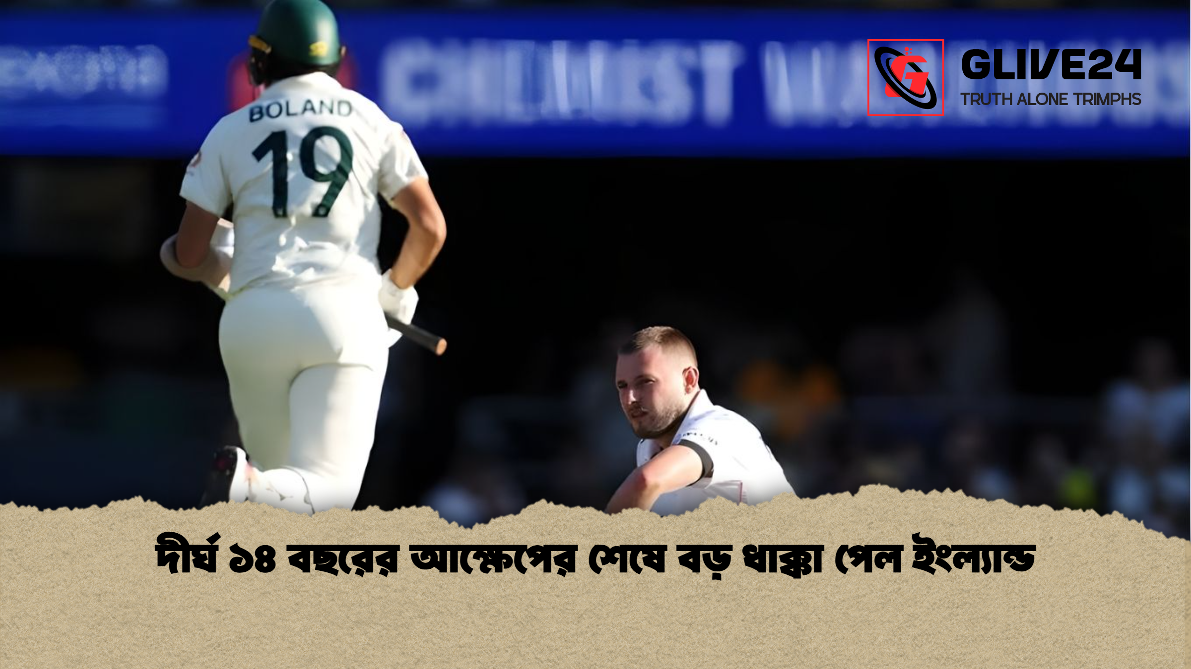 দীর্ঘ ১৪ বছরের আক্ষেপের শেষে বড় ধাক্কা পেল ইংল্যান্ড 1 %E0%A6%A6%E0%A7%80%E0%A6%B0%E0%A7%8D%E0%A6%98 %E0%A7%A7%E0%A7%AA %E0%A6%AC%E0%A6%9B%E0%A6%B0%E0%A7%87%E0%A6%B0 %E0%A6%86%E0%A6%95%E0%A7%8D%E0%A6%B7%E0%A7%87%E0%A6%AA%E0%A7%87%E0%A6%B0 %E0%A6%B6%E0%A7%87%E0%A6%B7%E0%A7%87 %E0%A6%AC%E0%A6%A1%E0%A6%BC %E0%A6%A7%E0%A6%BE%E0%A6%95%E0%A7%8D%E0%A6%95%E0%A6%BE %E0%A6%AA%E0%A7%87%E0%A6%B2 %E0%A6%87%E0%A6%82%E0%A6%B2%E0%A7%8D%E0%A6%AF%E0%A6%BE%E0%A6%A8%E0%A7%8D%E0%A6%A1 দীর্ঘ ১৪ বছরের আক্ষেপের শেষে বড় ধাক্কা পেল ইংল্যান্ড