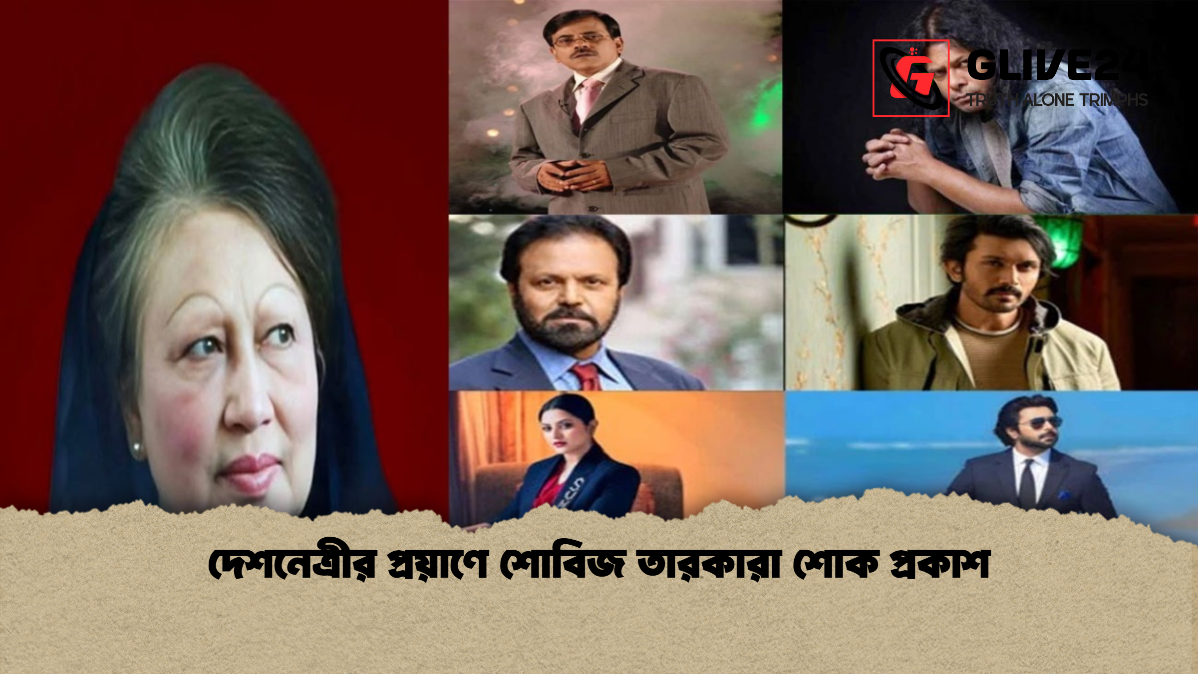দেশনেত্রীর প্রয়াণে শোবিজ তারকারা শোক প্রকাশ