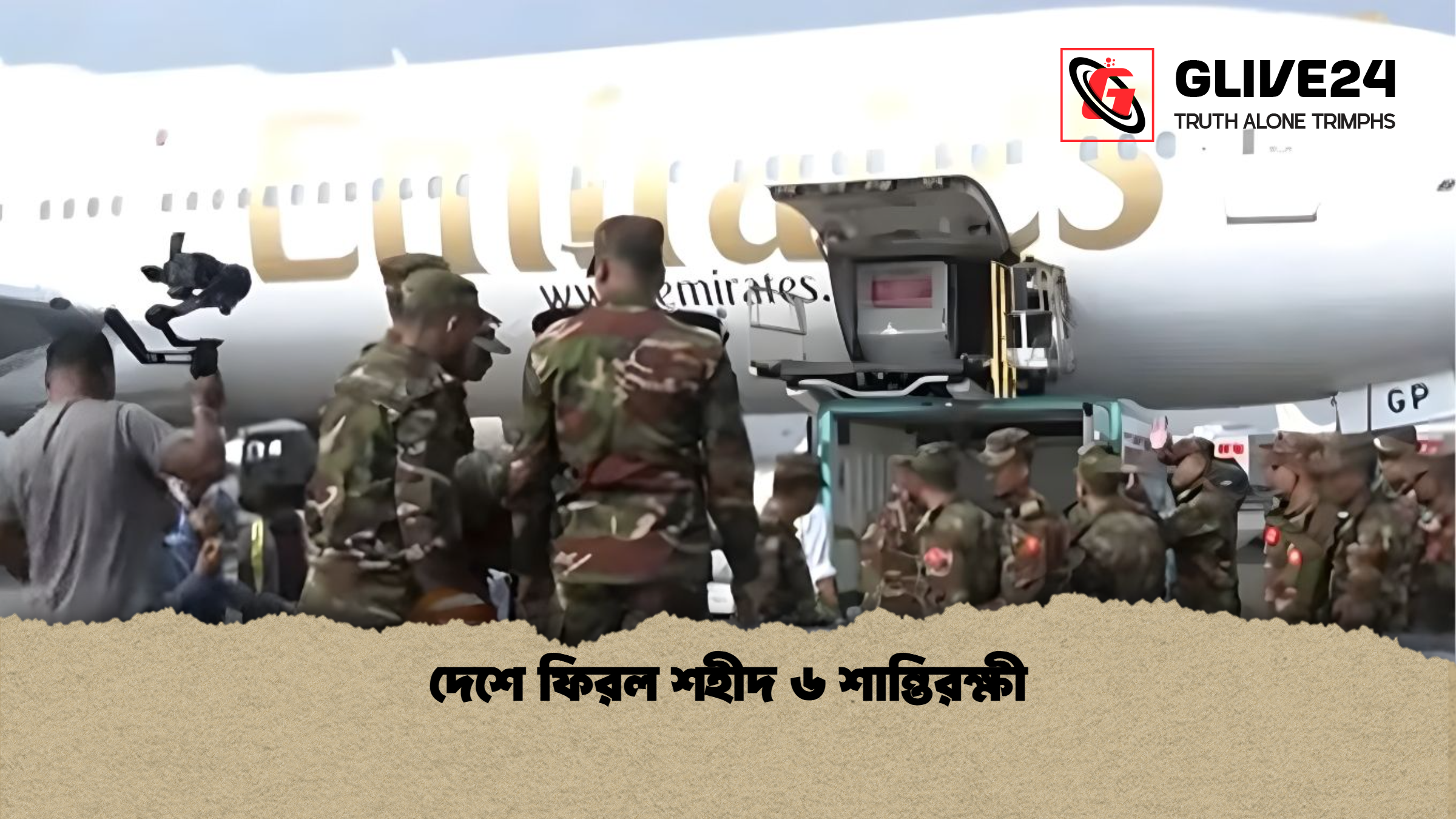 দেশে ফিরল শহীদ ৬ শান্তিরক্ষী