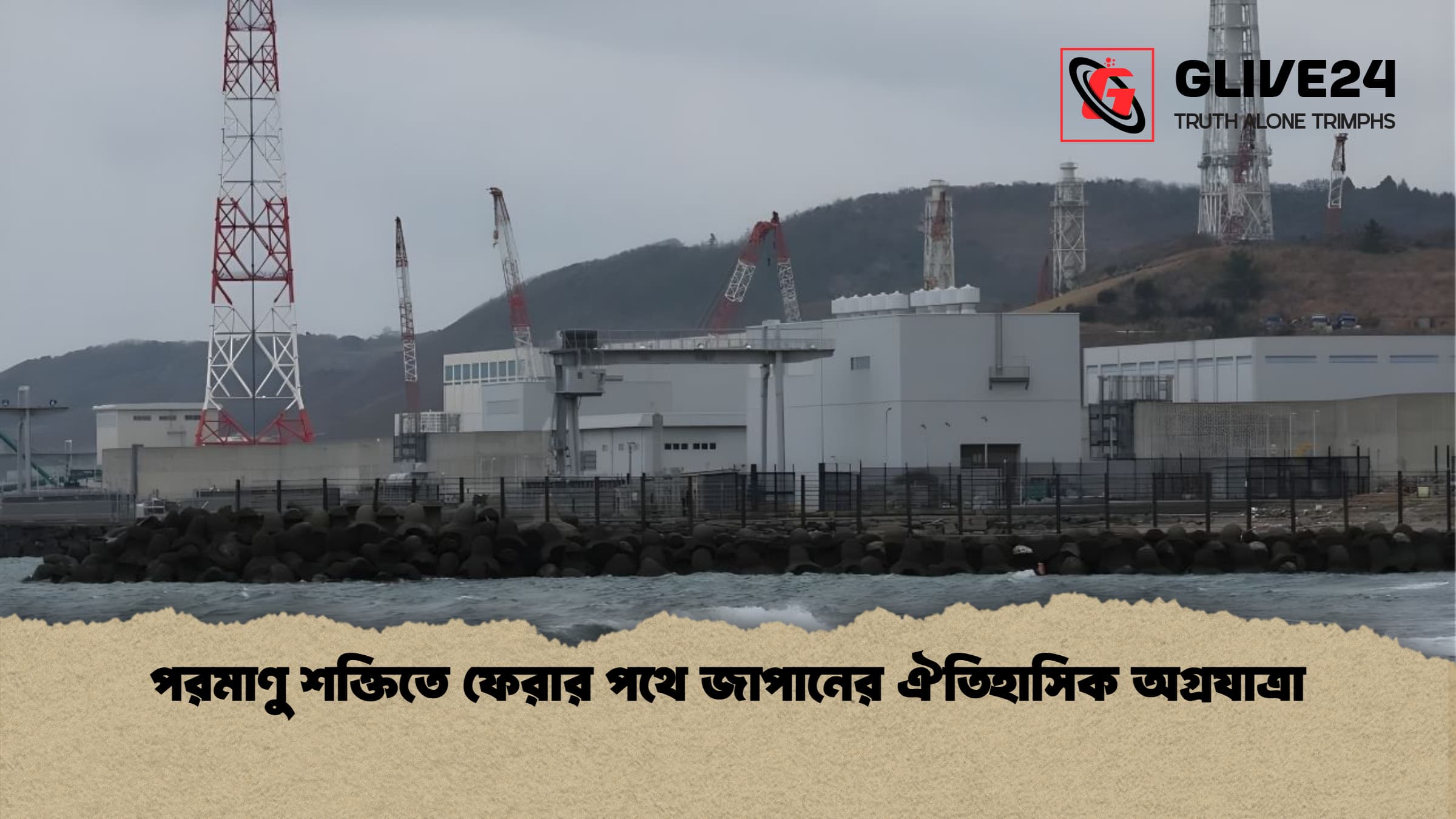 পরমাণু শক্তিতে ফেরার পথে জাপানের ঐতিহাসিক অগ্রযাত্রা