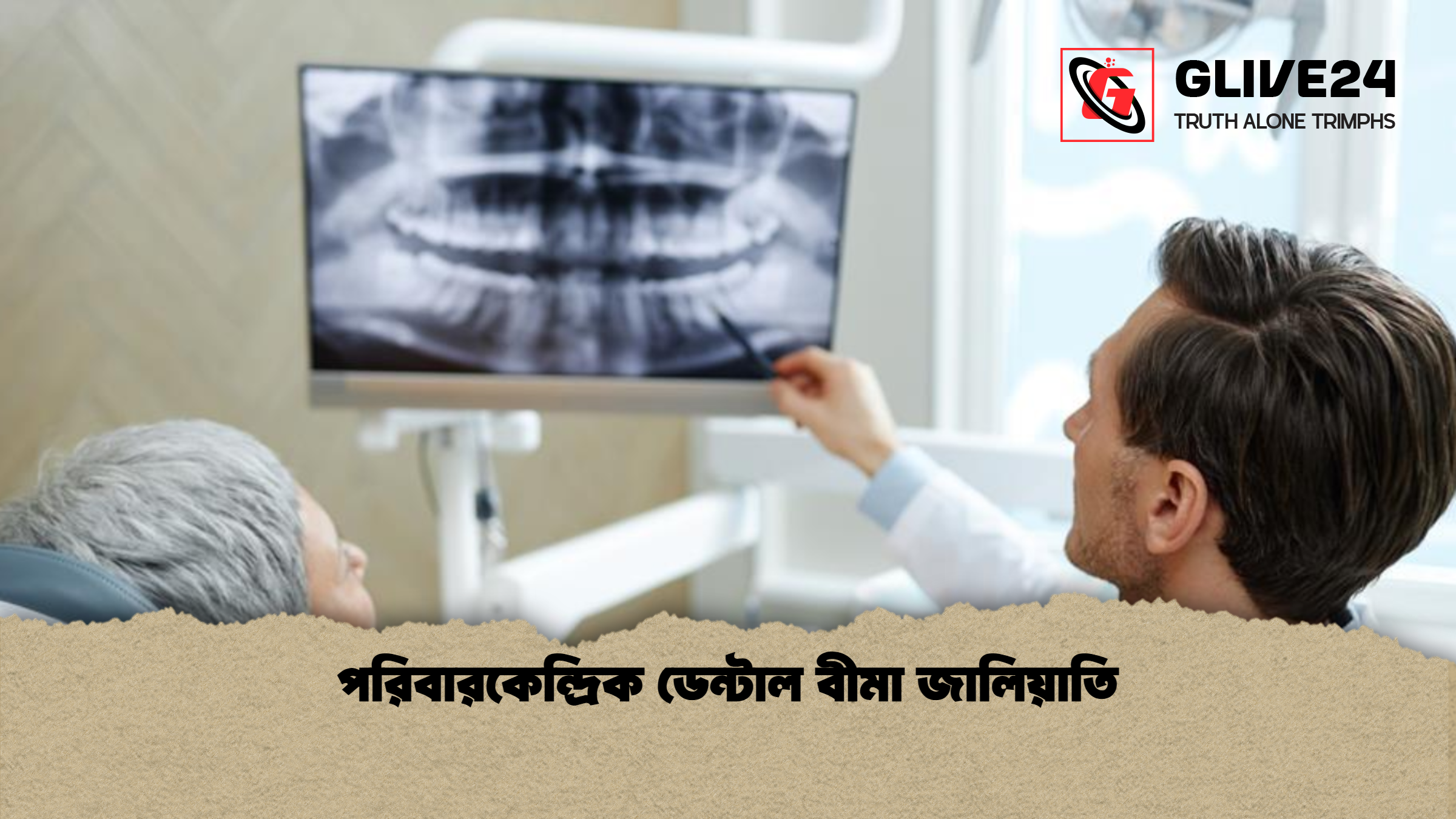 পরিবারকেন্দ্রিক ডেন্টাল বীমা জালিয়াতি