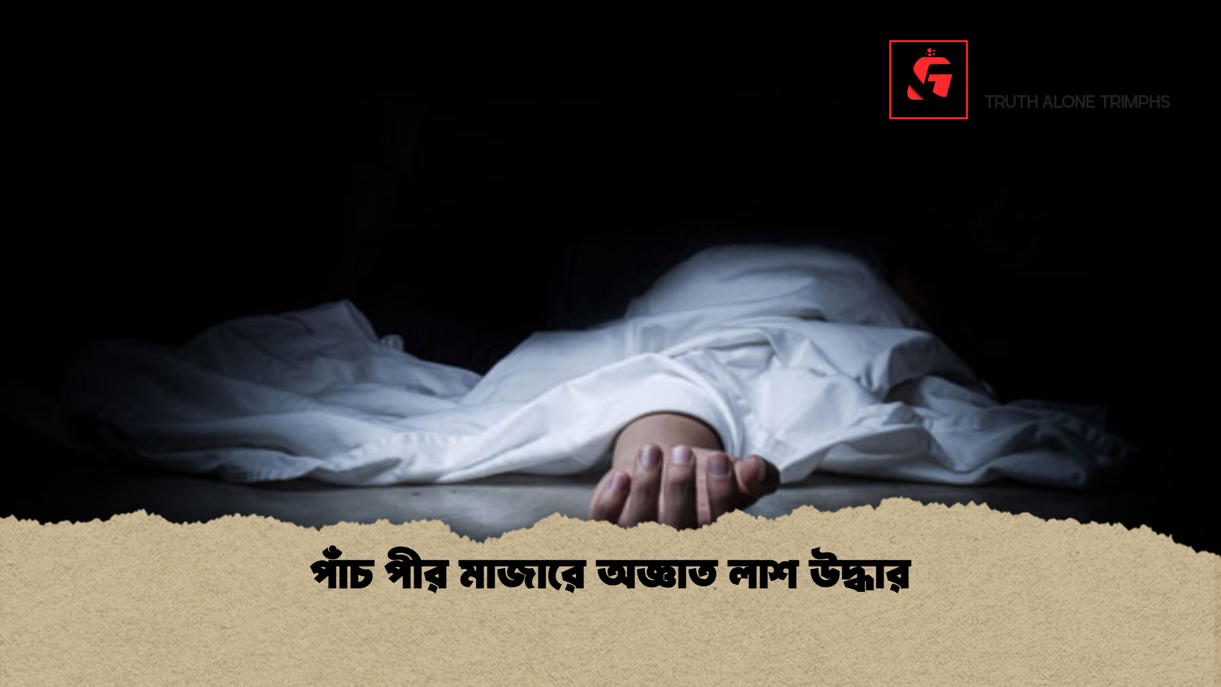পাঁচ পীর মাজারে অজ্ঞাত লাশ উদ্ধার