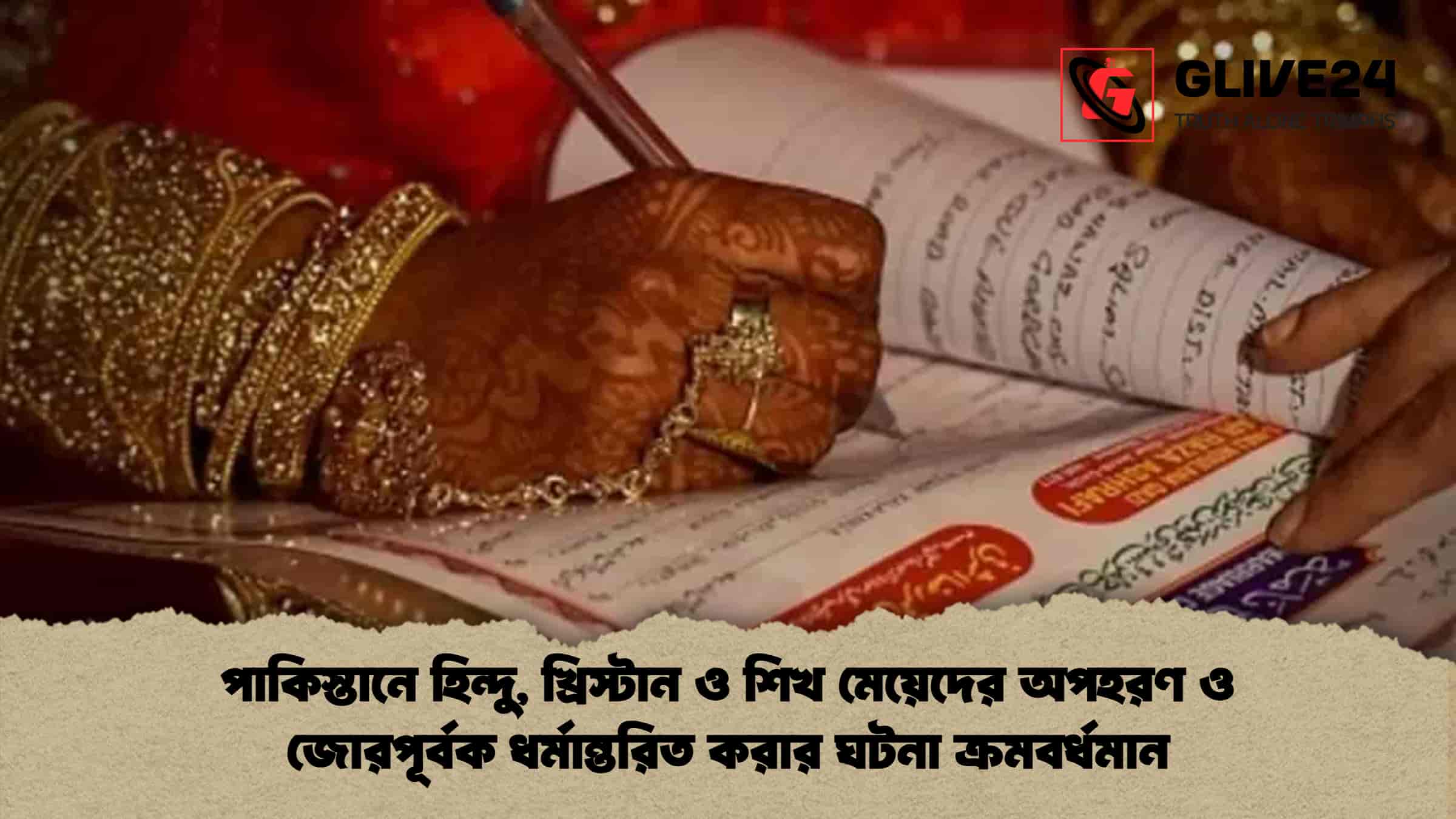 পাকিস্তানে হিন্দু, খ্রিস্টান ও শিখ মেয়েদের অপহরণ