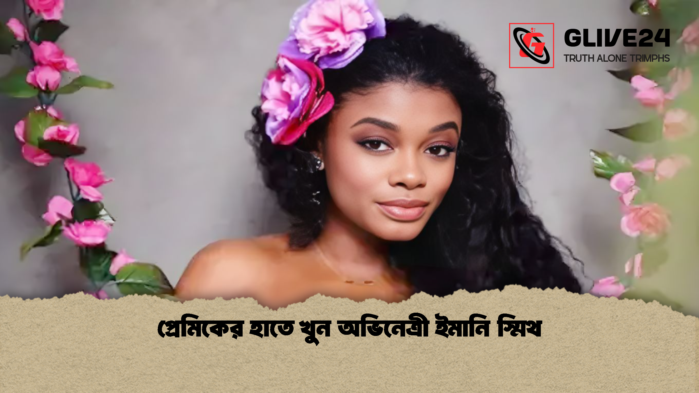 প্রেমিকের হাতে খুন অভিনেত্রী ইমানি স্মিথ