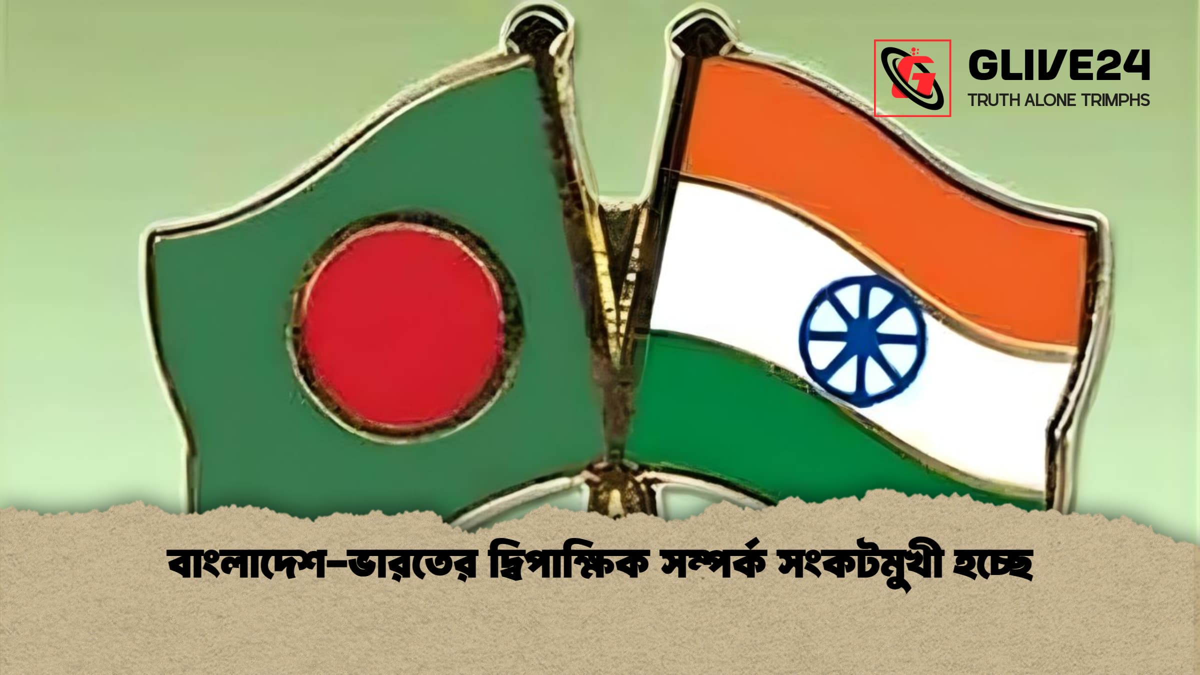বাংলাদেশ-ভারতের দ্বিপাক্ষিক সম্পর্ক সংকটমুখী হচ্ছে
