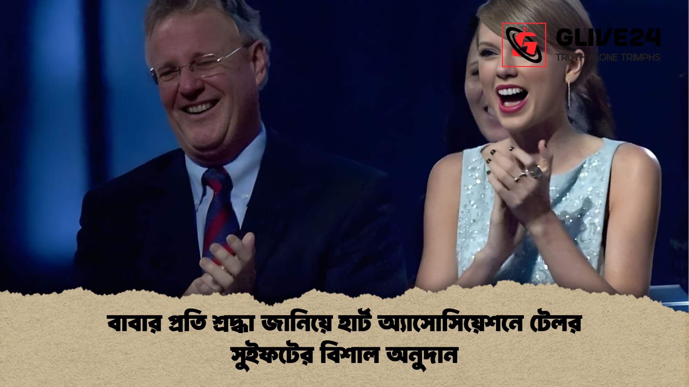 বাবার প্রতি শ্রদ্ধা জানিয়ে হার্ট অ্যাসোসিয়েশনে টেলর সুইফটের বিশাল অনুদান