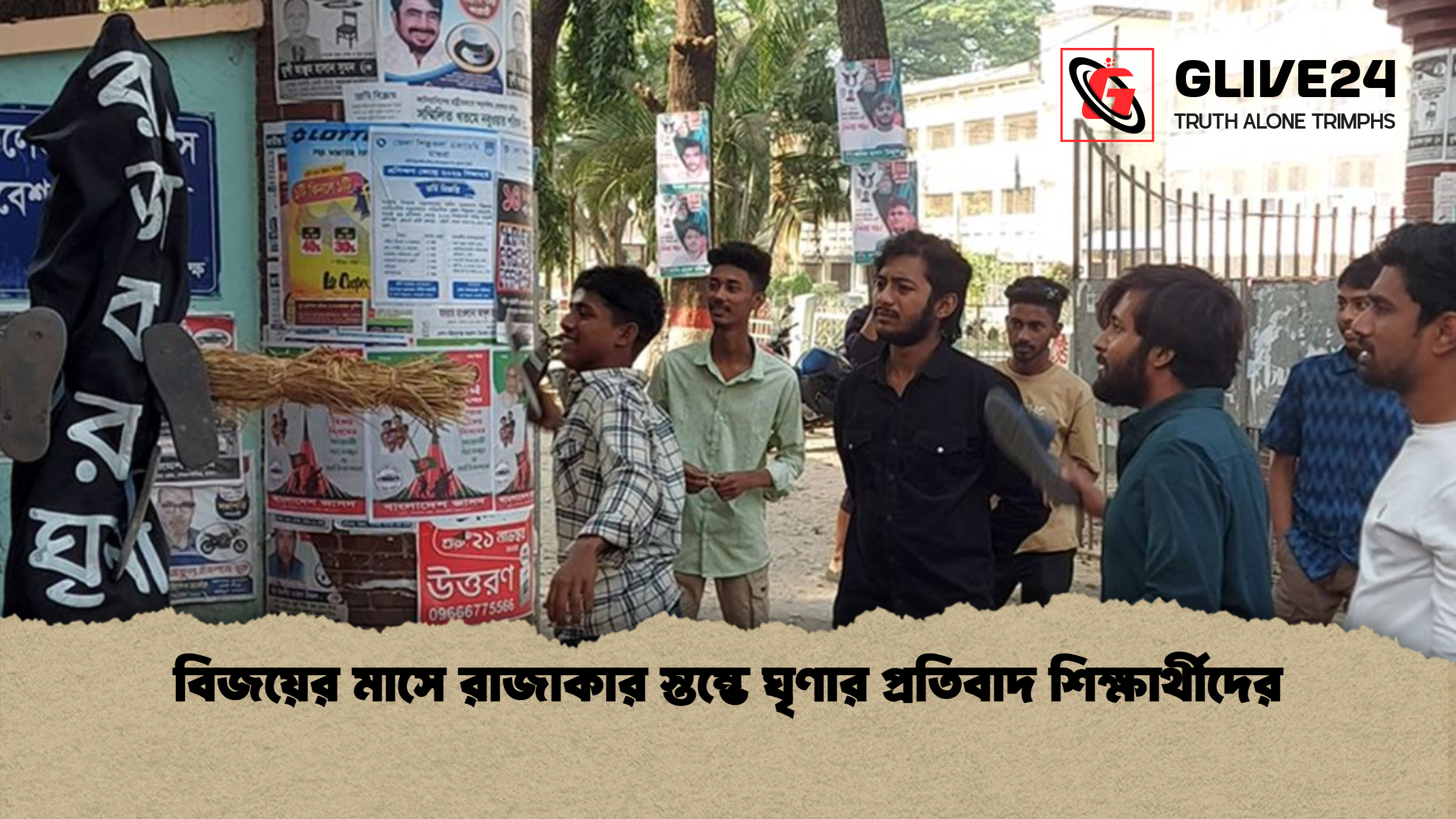 বিজয়ের মাসে রাজাকার স্তম্ভে ঘৃণার প্রতিবাদ শিক্ষার্থীদের 1 %E0%A6%AC%E0%A6%BF%E0%A6%9C%E0%A6%AF%E0%A6%BC%E0%A7%87%E0%A6%B0 %E0%A6%AE%E0%A6%BE%E0%A6%B8%E0%A7%87 %E0%A6%B0%E0%A6%BE%E0%A6%9C%E0%A6%BE%E0%A6%95%E0%A6%BE%E0%A6%B0 %E0%A6%B8%E0%A7%8D%E0%A6%A4%E0%A6%AE%E0%A7%8D%E0%A6%AD%E0%A7%87 %E0%A6%98%E0%A7%83%E0%A6%A3%E0%A6%BE%E0%A6%B0 %E0%A6%AA%E0%A7%8D%E0%A6%B0%E0%A6%A4%E0%A6%BF%E0%A6%AC%E0%A6%BE%E0%A6%A6 %E0%A6%B6%E0%A6%BF%E0%A6%95%E0%A7%8D%E0%A6%B7%E0%A6%BE%E0%A6%B0%E0%A7%8D%E0%A6%A5%E0%A7%80%E0%A6%A6%E0%A7%87%E0%A6%B0 বিজয়ের মাসে রাজাকার স্তম্ভে ঘৃণার প্রতিবাদ শিক্ষার্থীদের