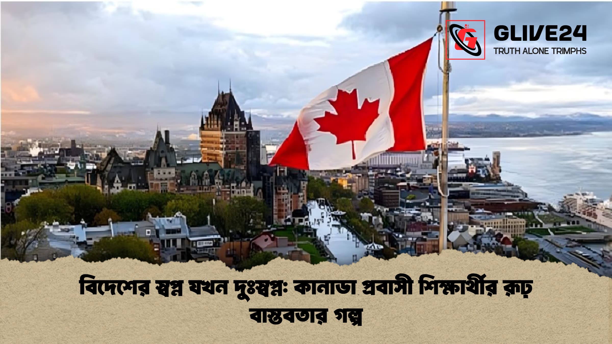 বিদেশের স্বপ্ন যখন দুঃস্বপ্ন: কানাডা প্রবাসী শিক্ষার্থীর রূঢ় বাস্তবতার গল্প