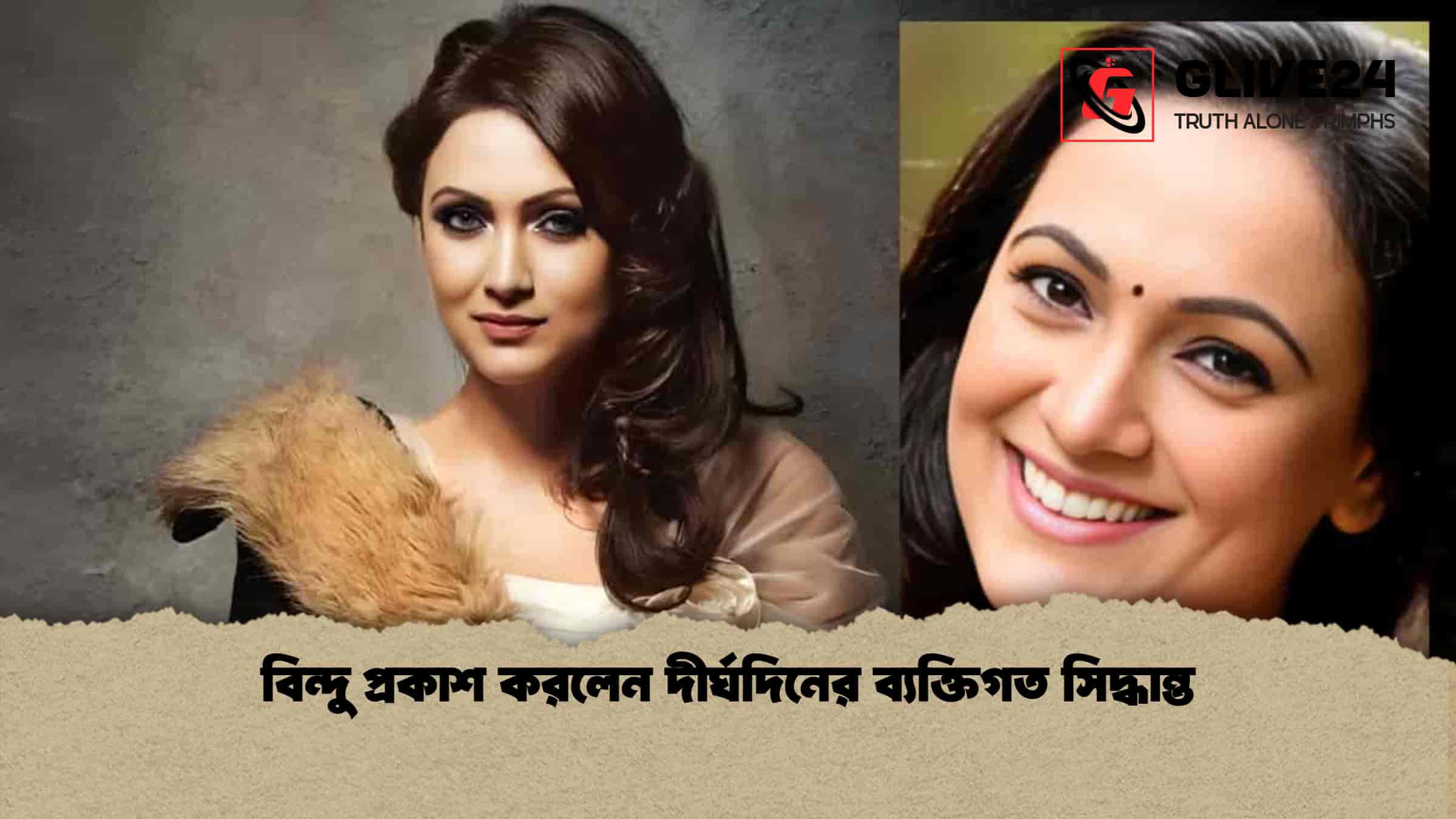 বিন্দু প্রকাশ করলেন দীর্ঘদিনের ব্যক্তিগত সিদ্ধান্ত