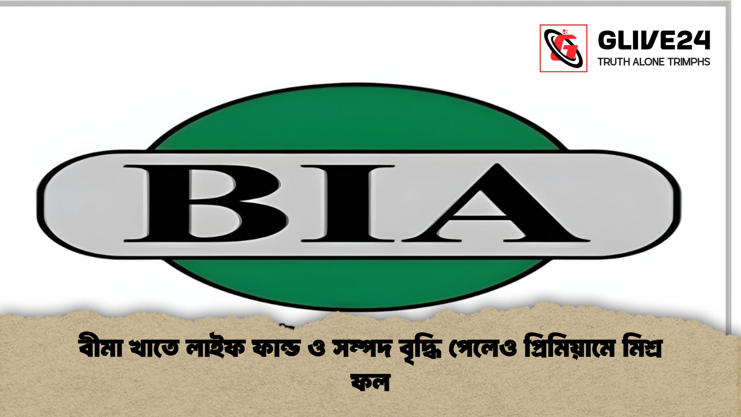 বীমা খাতে লাইফ ফান্ড ও সম্পদ বৃদ্ধি পেলেও প্রিমিয়ামে মিশ্র ফল