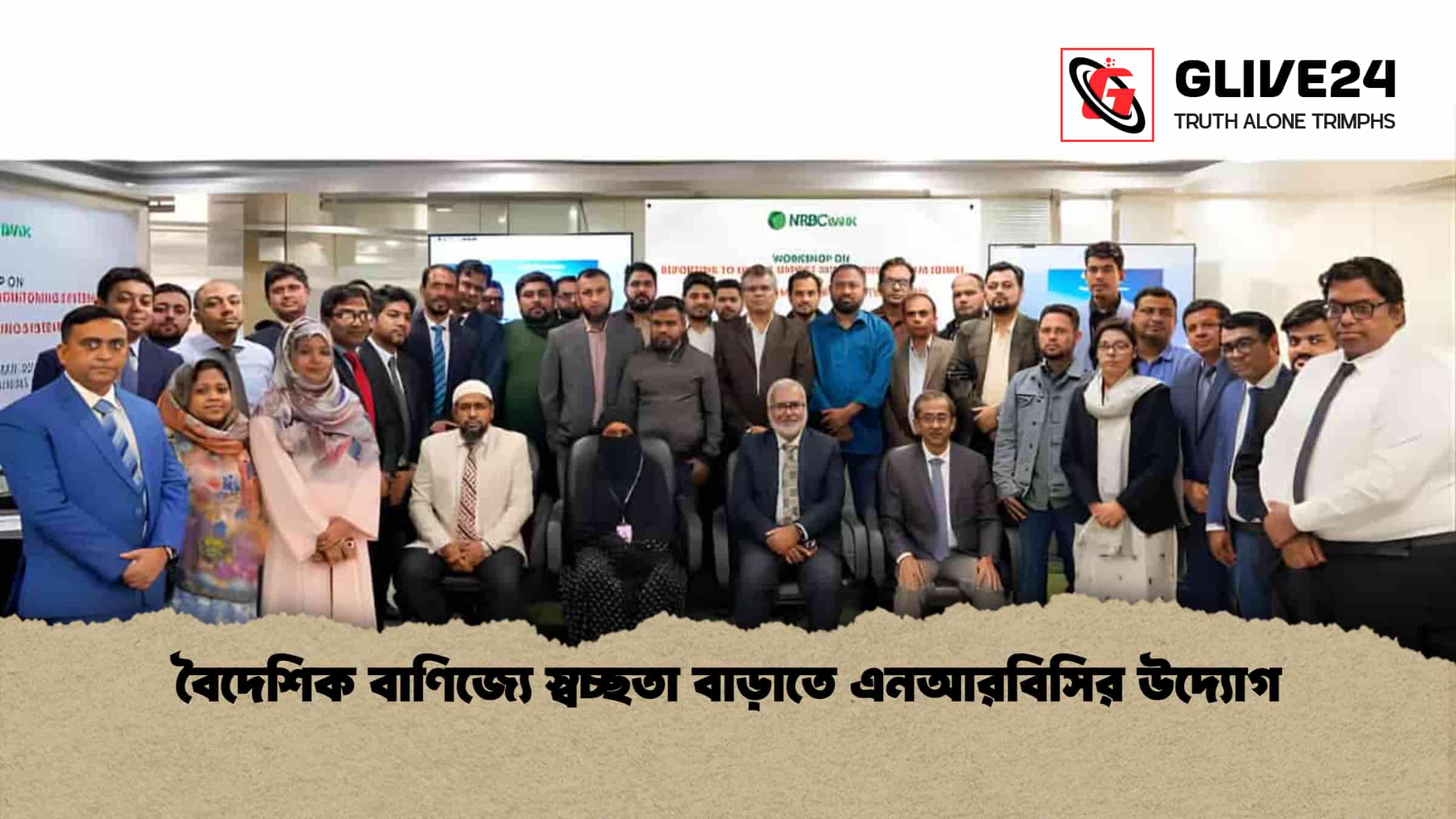 বৈদেশিক বাণিজ্যে স্বচ্ছতা বাড়াতে এনআরবিসির উদ্যোগ 1 বৈদেশিক বাণিজ্যে স্বচ্ছতা বাড়াতে এনআরবিসির উদ্যোগ