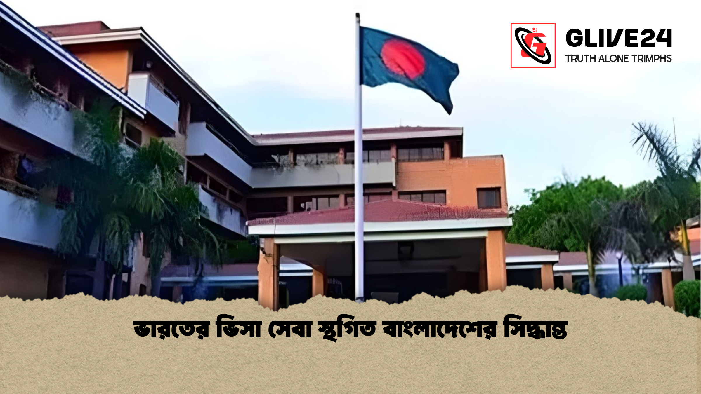 ভারতের ভিসা সেবা স্থগিত বাংলাদেশের সিদ্ধান্ত