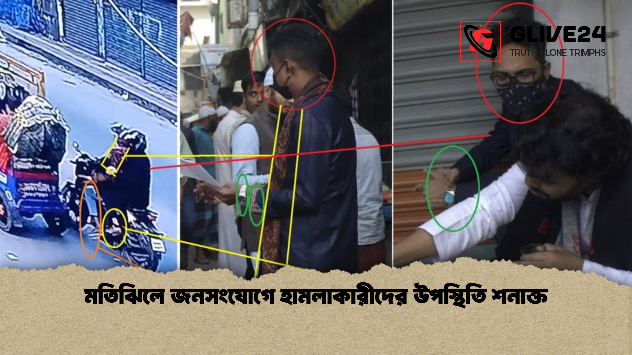 মতিঝিলে জনসংযোগে হামলাকারীদের উপস্থিতি শনাক্ত