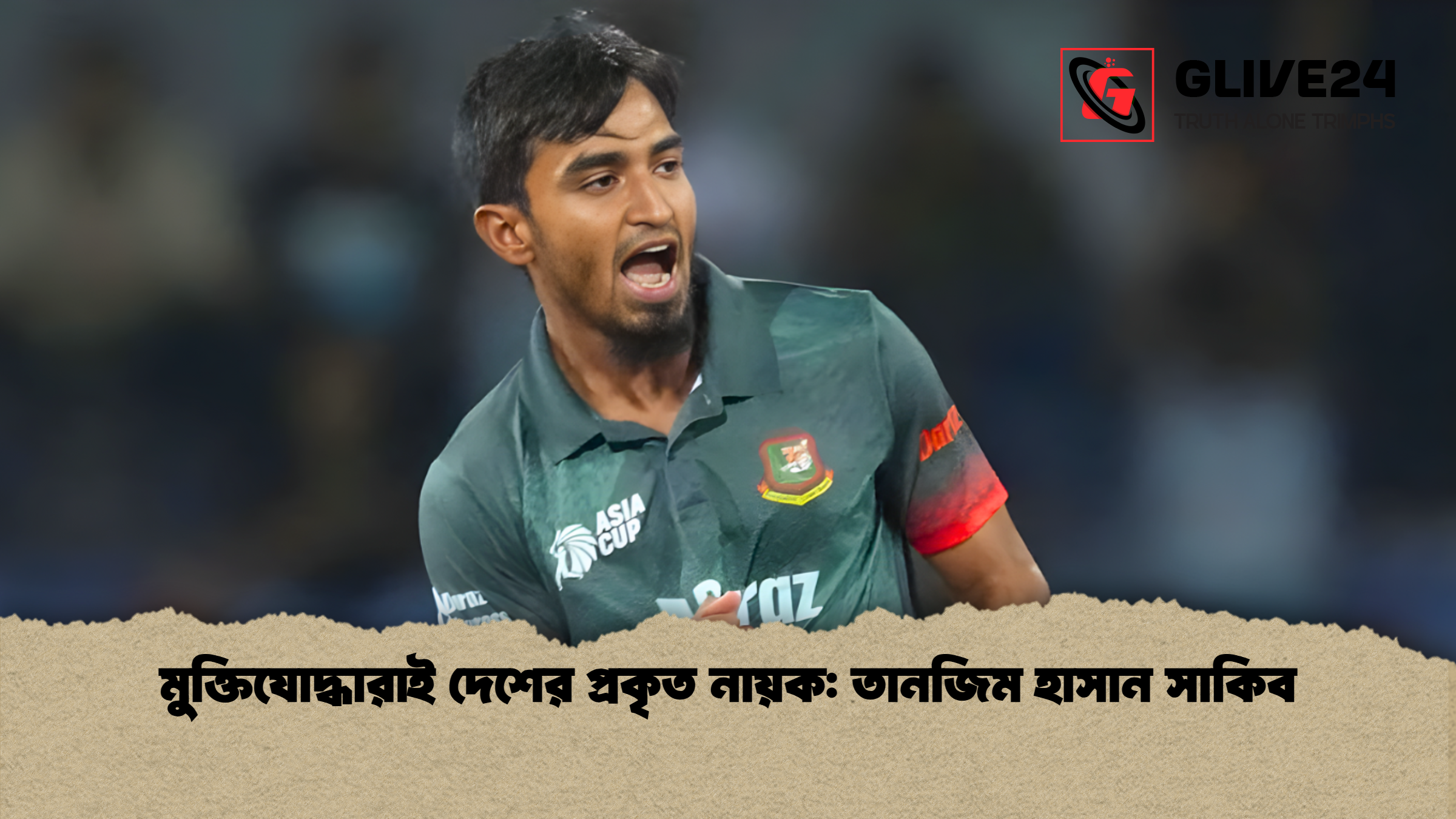 মুক্তিযোদ্ধারাই দেশের প্রকৃত নায়ক: তানজিম হাসান সাকিব