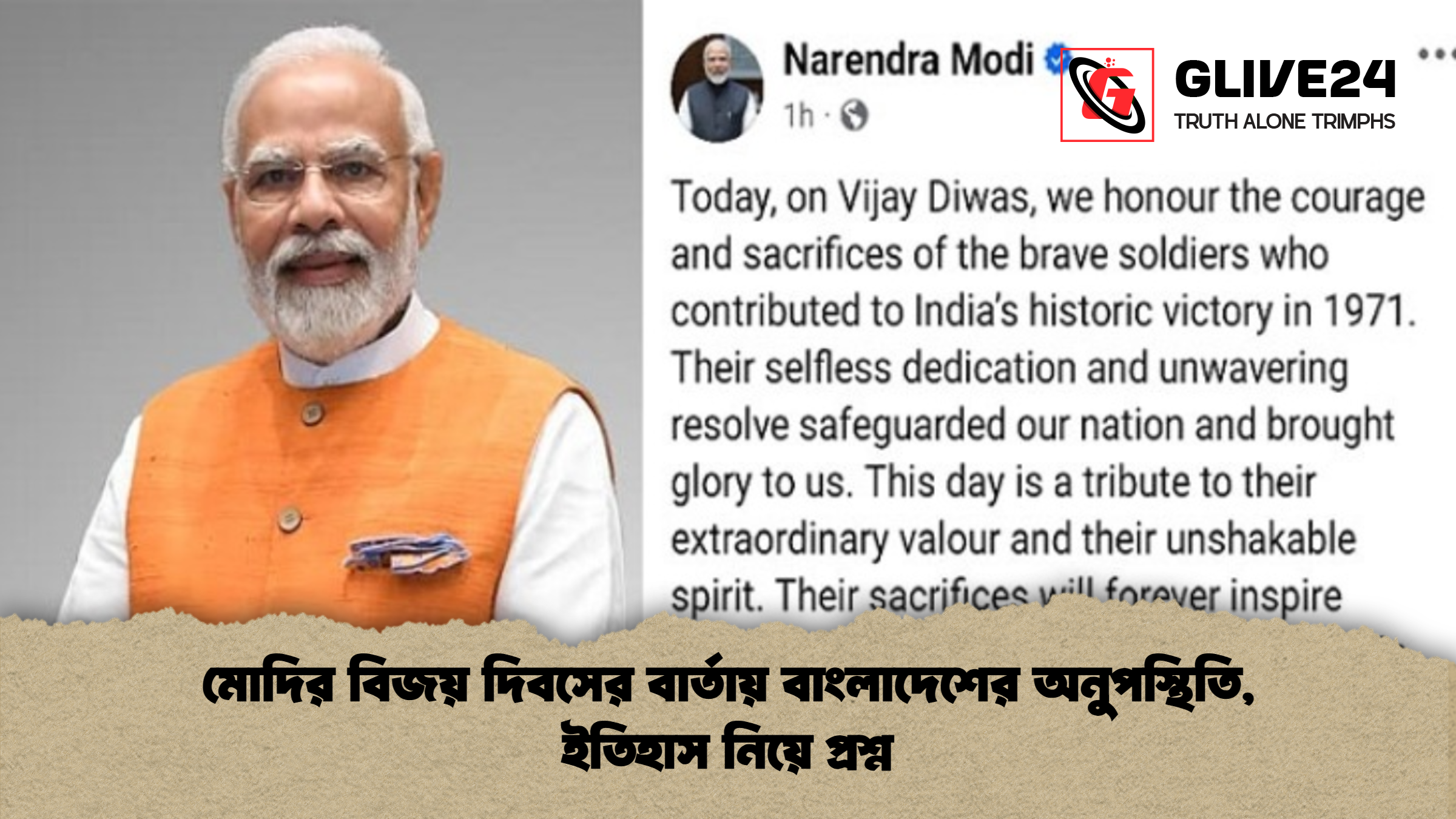 মোদির বিজয় দিবসের বার্তায় বাংলাদেশের অনুপস্থিতি, ইতিহাস নিয়ে প্রশ্ন