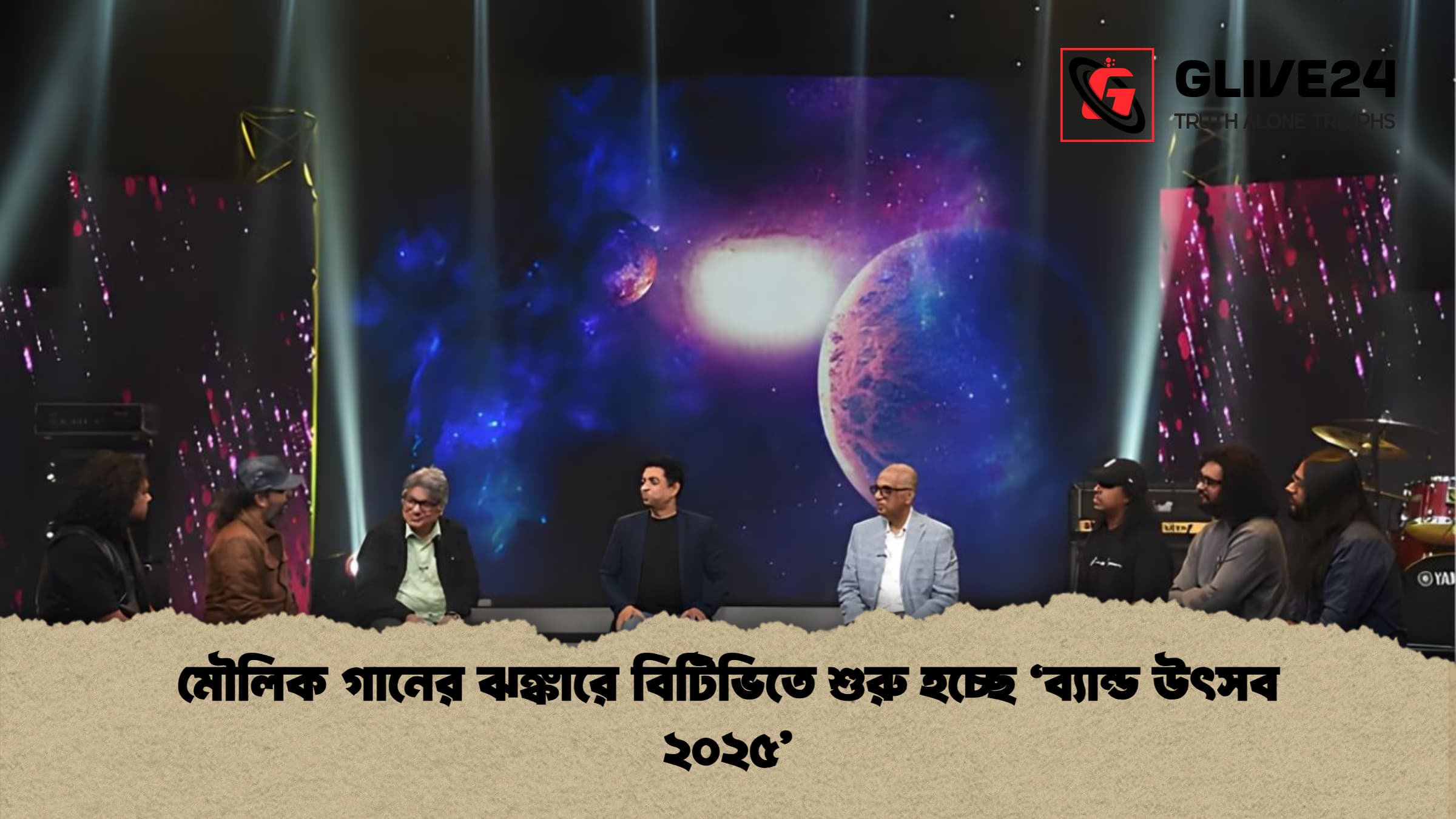 মৌলিক গানের ঝঙ্কারে বিটিভিতে শুরু হচ্ছে ‘ব্যান্ড উৎসব ২০২৫’ 1 %E0%A6%AE%E0%A7%8C%E0%A6%B2%E0%A6%BF%E0%A6%95 %E0%A6%97%E0%A6%BE%E0%A6%A8%E0%A7%87%E0%A6%B0 %E0%A6%9D%E0%A6%99%E0%A7%8D%E0%A6%95%E0%A6%BE%E0%A6%B0%E0%A7%87 %E0%A6%AC%E0%A6%BF%E0%A6%9F%E0%A6%BF%E0%A6%AD%E0%A6%BF%E0%A6%A4%E0%A7%87 %E0%A6%B6%E0%A7%81%E0%A6%B0%E0%A7%81 %E0%A6%B9%E0%A6%9A%E0%A7%8D%E0%A6%9B%E0%A7%87 %E2%80%98%E0%A6%AC%E0%A7%8D%E0%A6%AF%E0%A6%BE%E0%A6%A8%E0%A7%8D%E0%A6%A1 %E0%A6%89%E0%A7%8E%E0%A6%B8%E0%A6%AC %E0%A7%A8%E0%A7%A6%E0%A7%A8%E0%A7%AB মৌলিক গানের ঝঙ্কারে বিটিভিতে শুরু হচ্ছে ‘ব্যান্ড উৎসব ২০২৫’